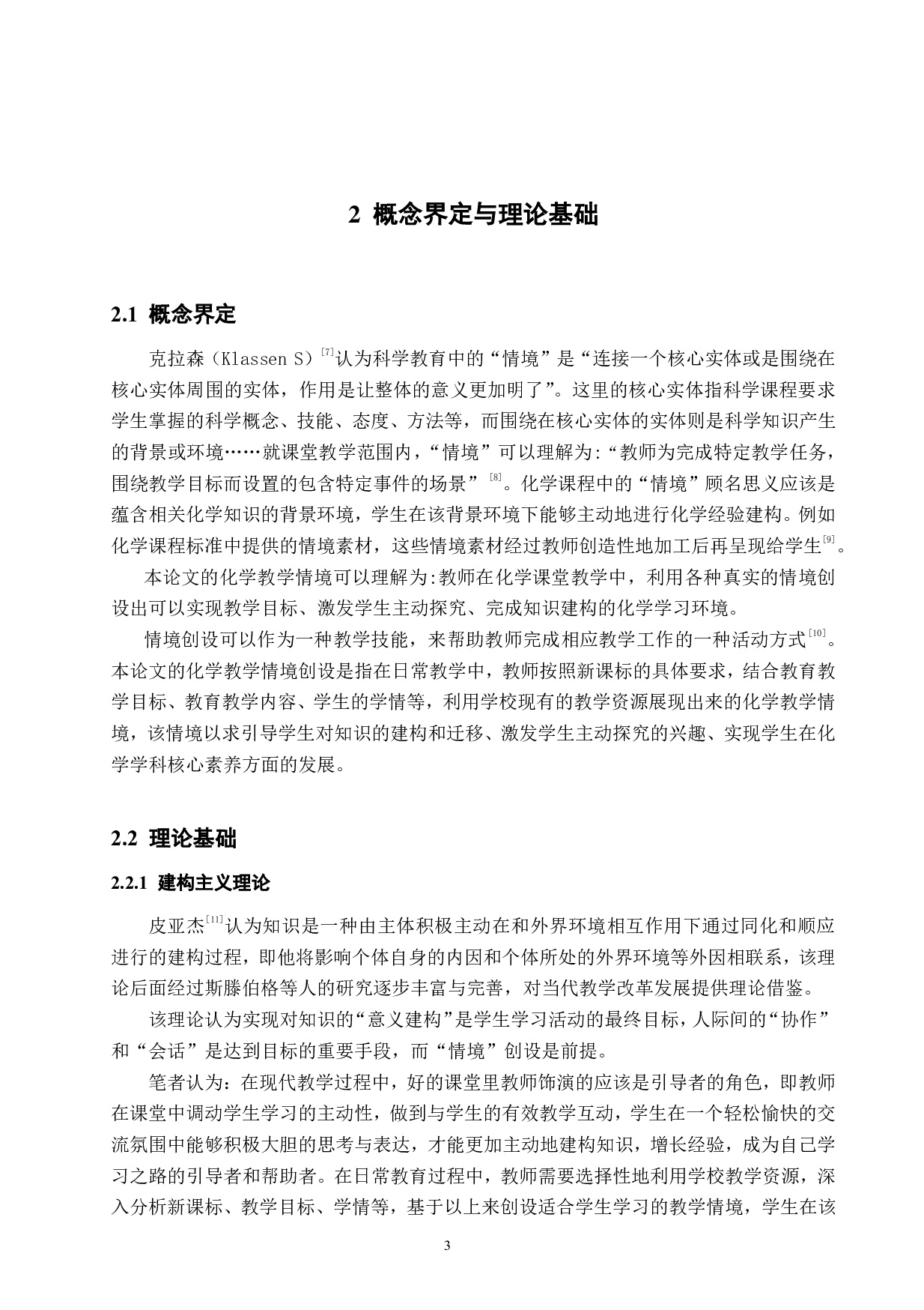 高中化学课堂教学中创设教学情境的研究-12392字.pdf 第6页