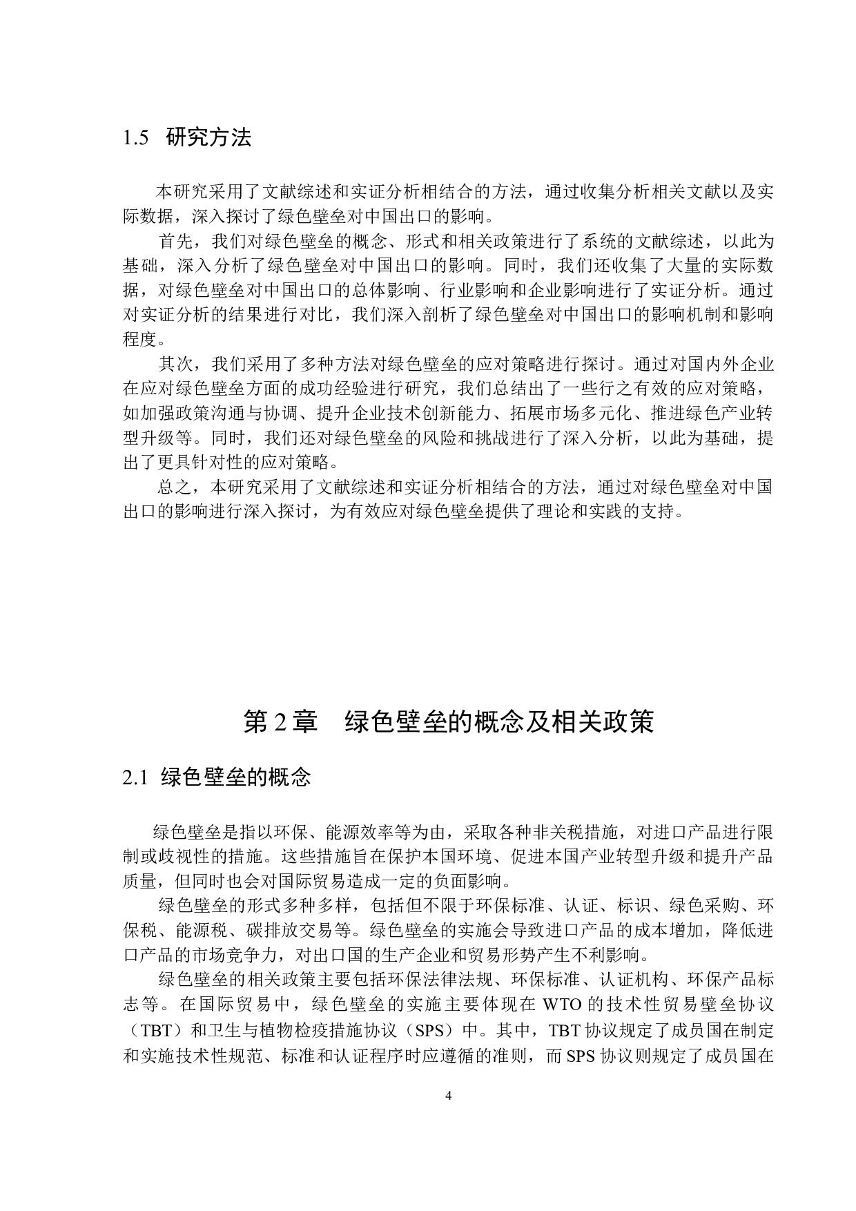 绿色壁垒对我国出口的影响研究-15334字.docx 第7页