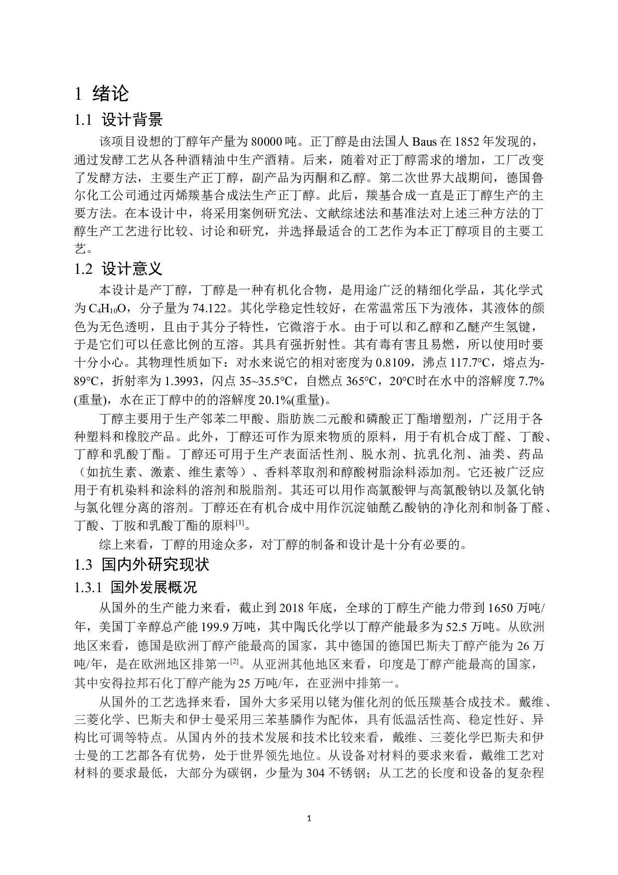 年产8万吨丁醇生产工艺的初步设计-12233字.docx 第5页