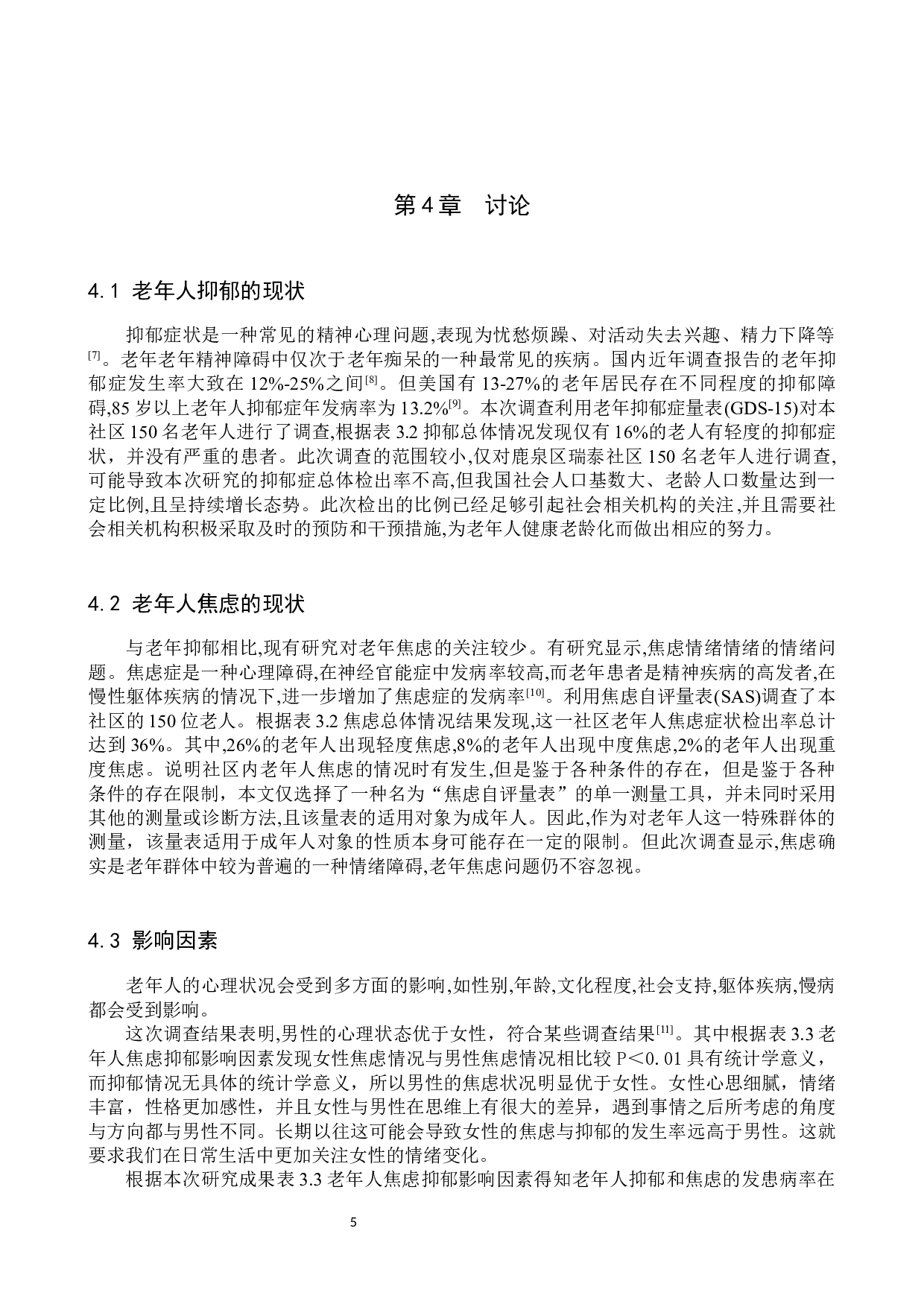 社区老年人焦虑抑郁现状的调查及应对措施-9087字.docx 第8页