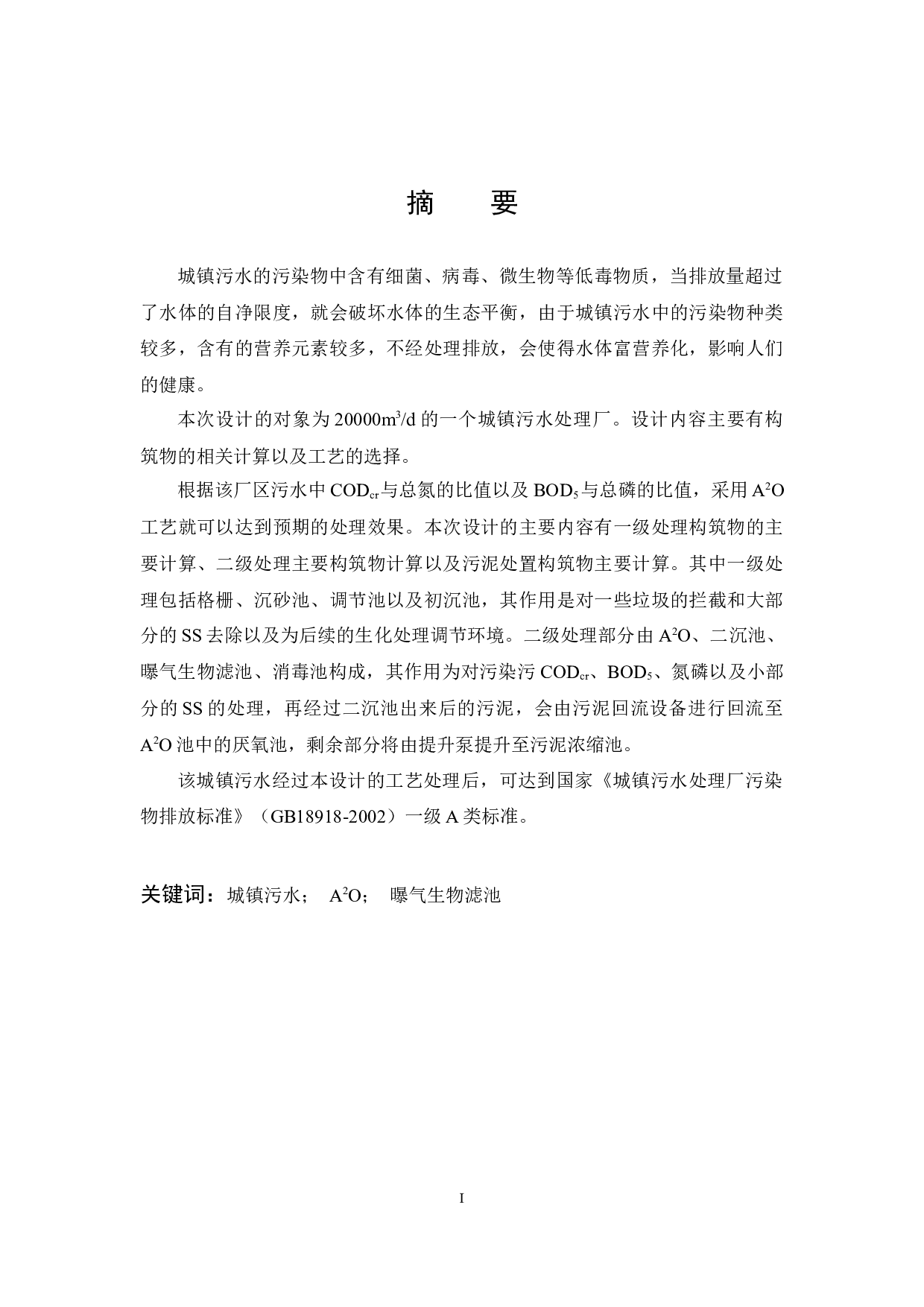 新疆乌苏市20000m&sup3;d城镇污水处理厂初步设计-12371字.docx 第1页