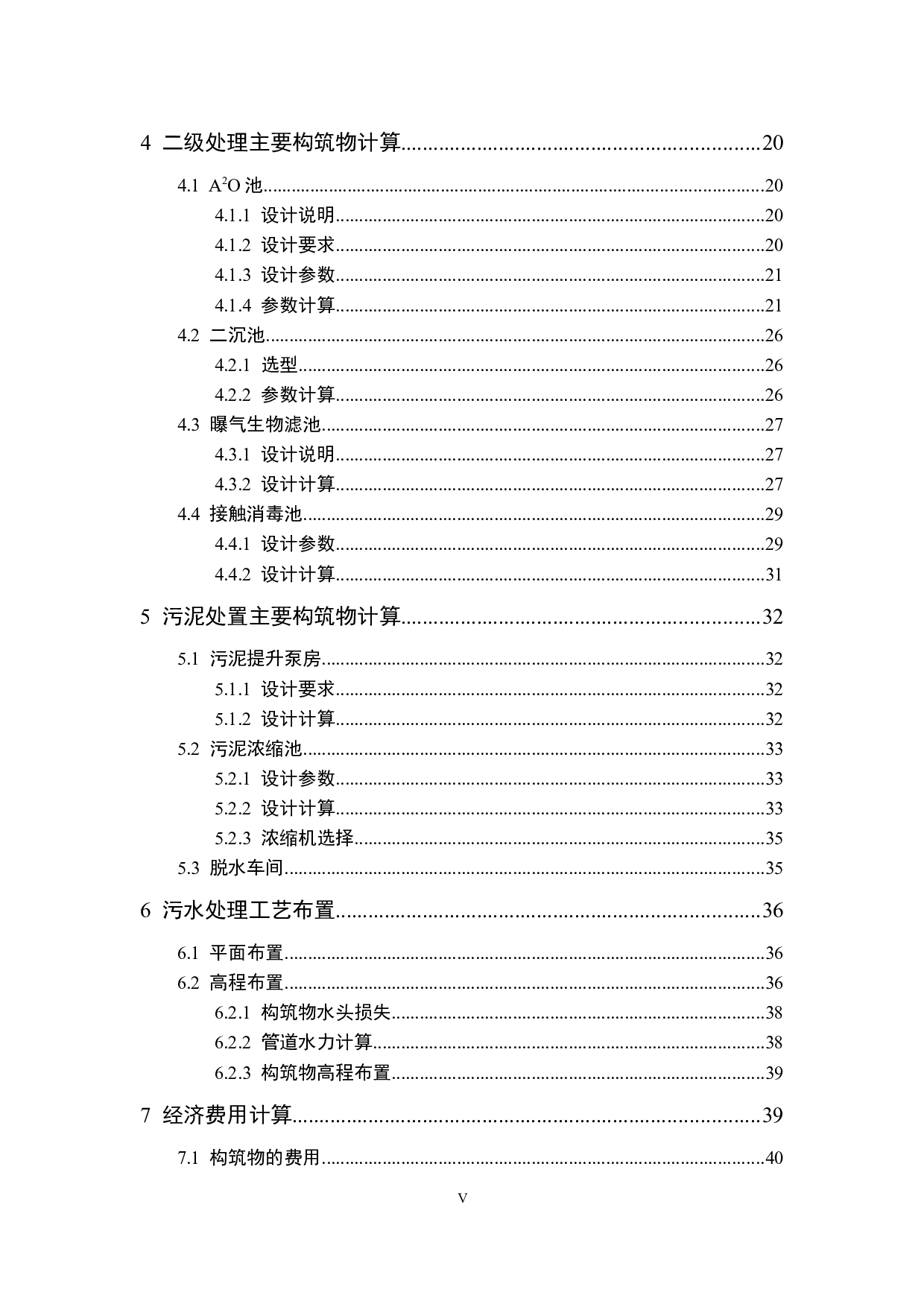 新疆乌苏市20000m&sup3;d城镇污水处理厂初步设计-12371字.docx 第5页