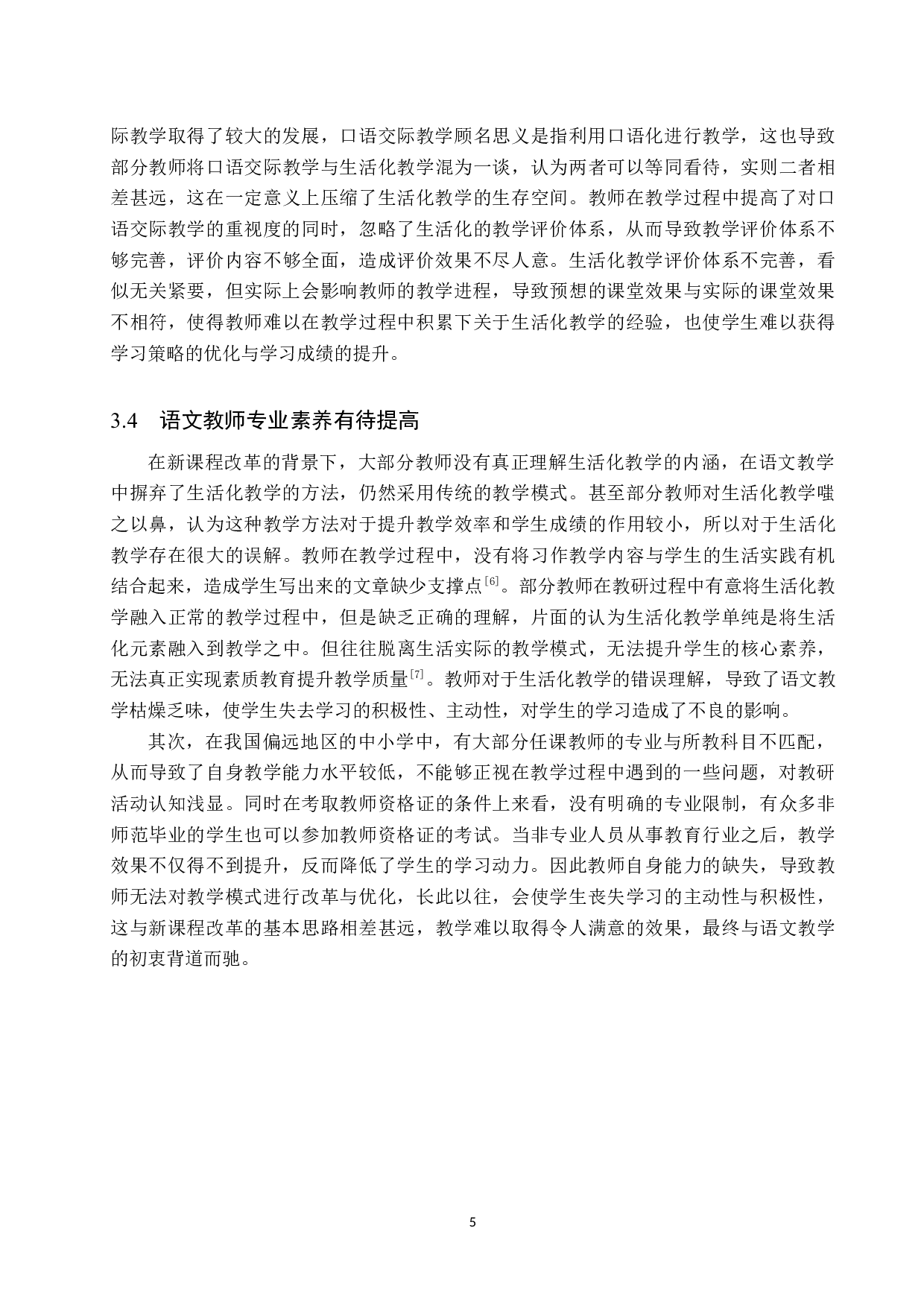 生活化教学在小学语文教学中的应用-10822字.docx 第8页