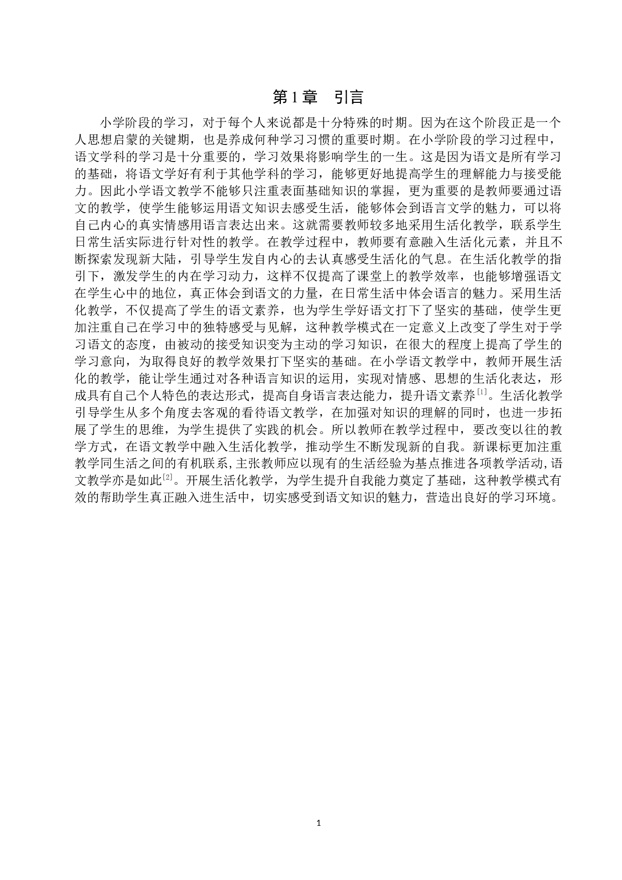 生活化教学在小学语文教学中的应用-10822字.docx 第4页