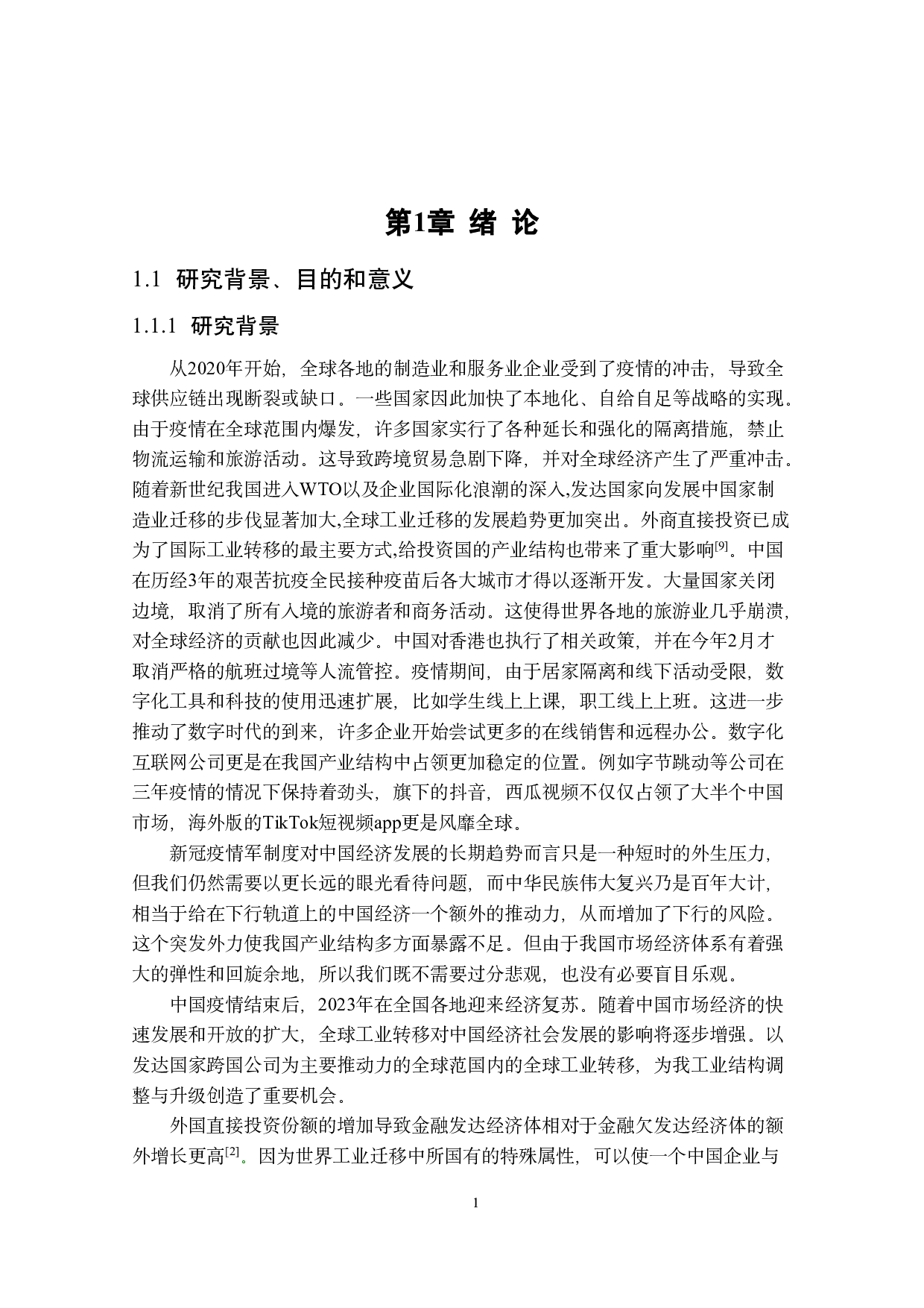 国际产业转移与我国产业结构优化研究-17746字.pdf 第5页