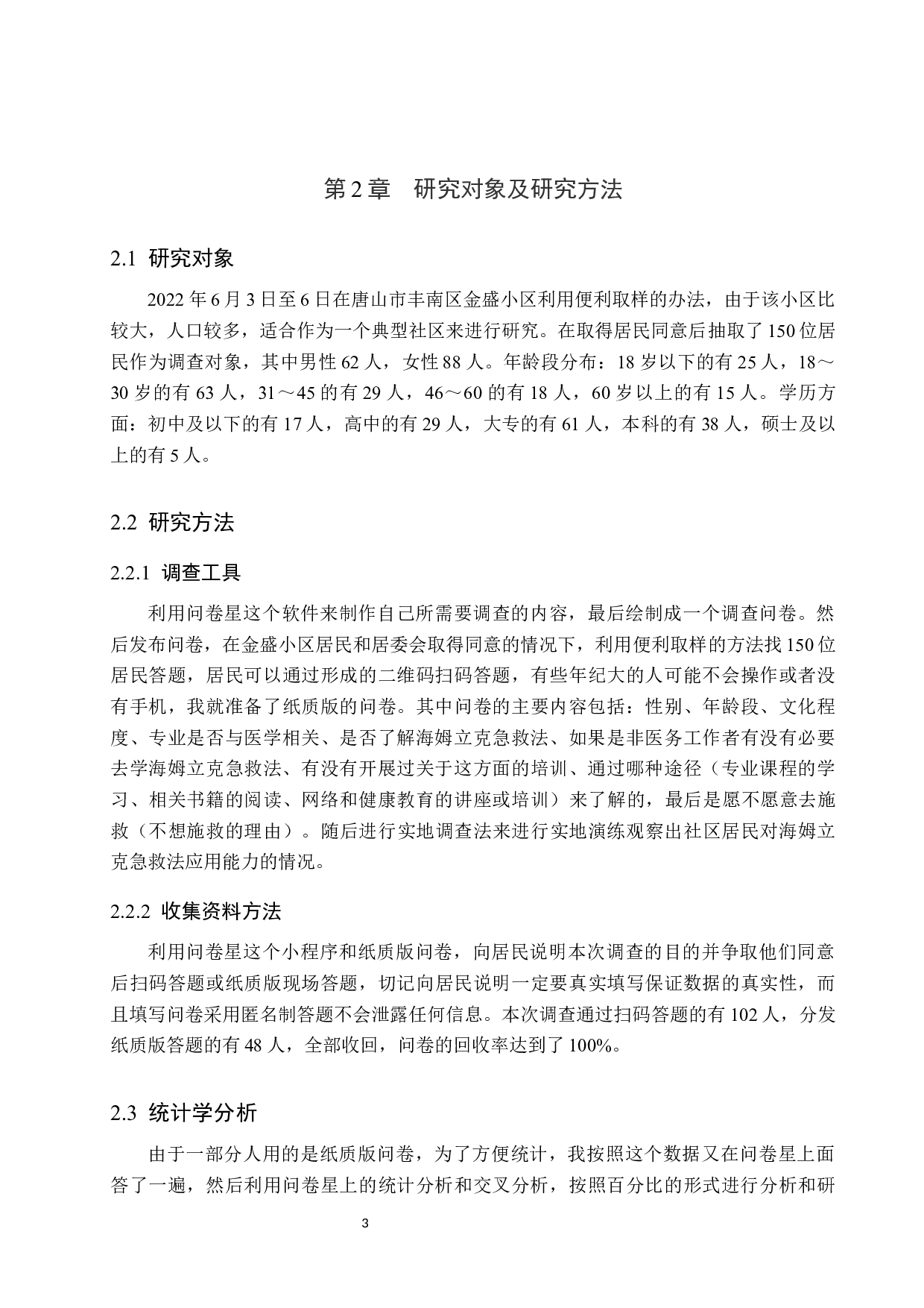 社区居民对海姆立克急救法应用能力的调查分析&mdash;&mdash;以金盛小区为例-9612字.docx 第7页