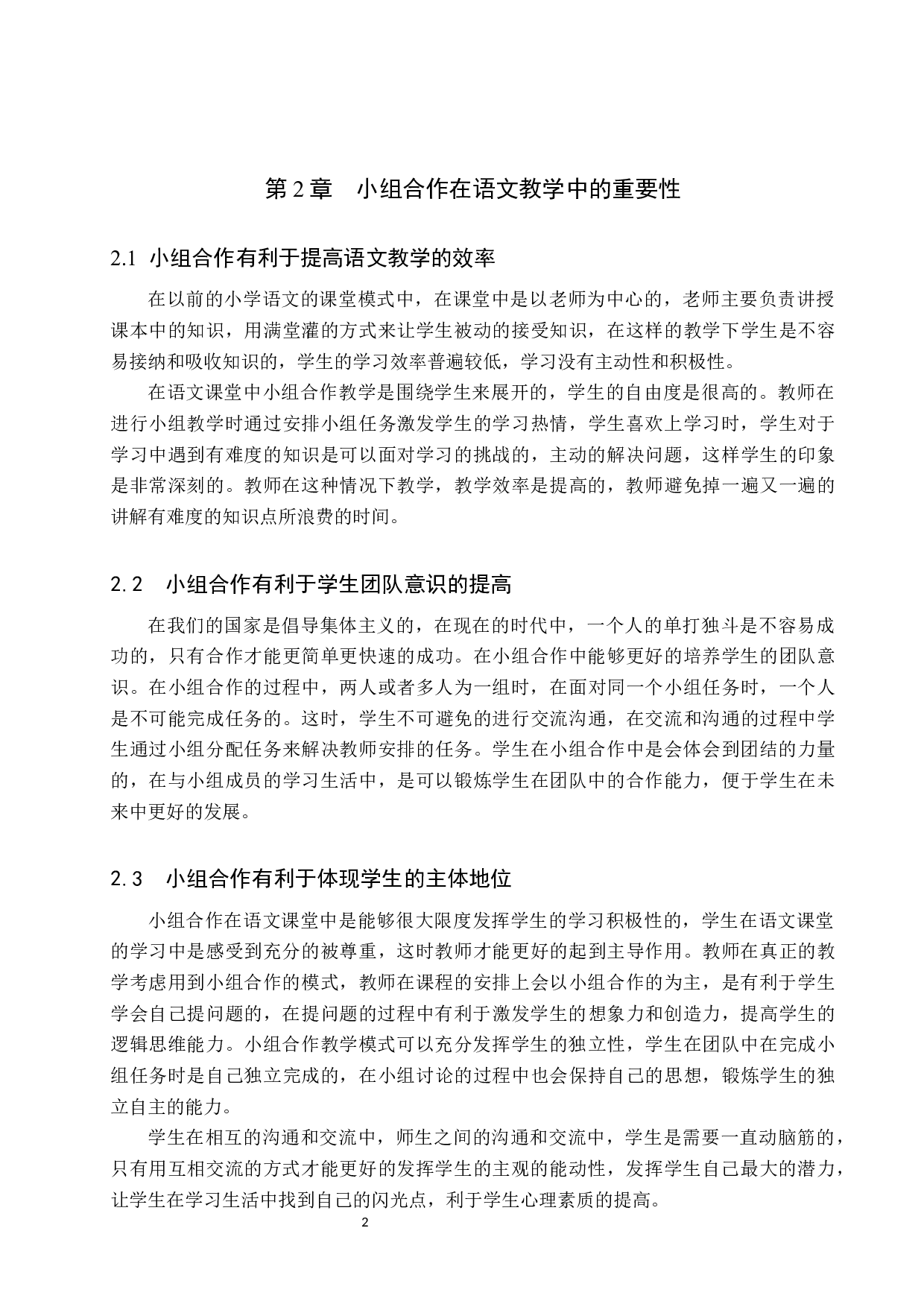 浅析小组合作在小学高年级语文教学的应用研究-10444字.docx 第5页