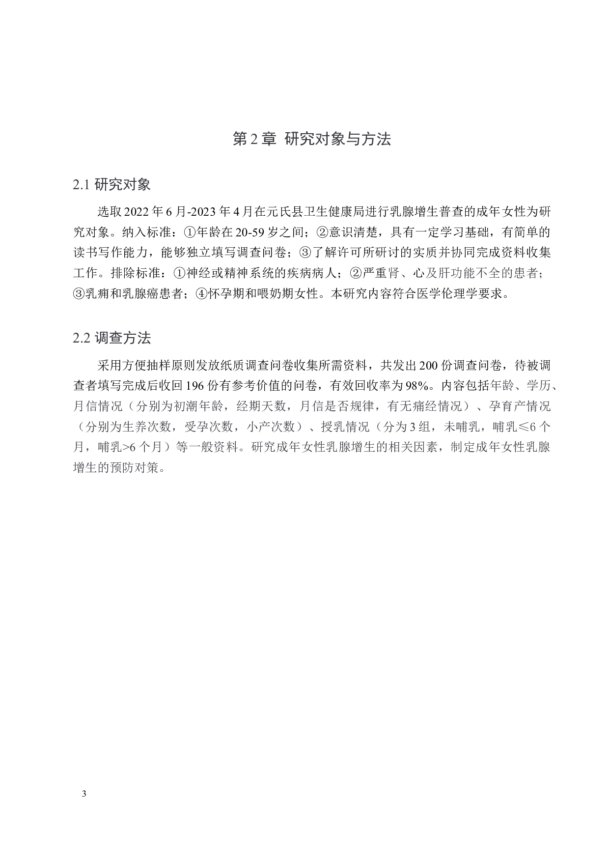 成年女性乳腺增生的相关因素分析及预防对策-9140字.docx 第7页