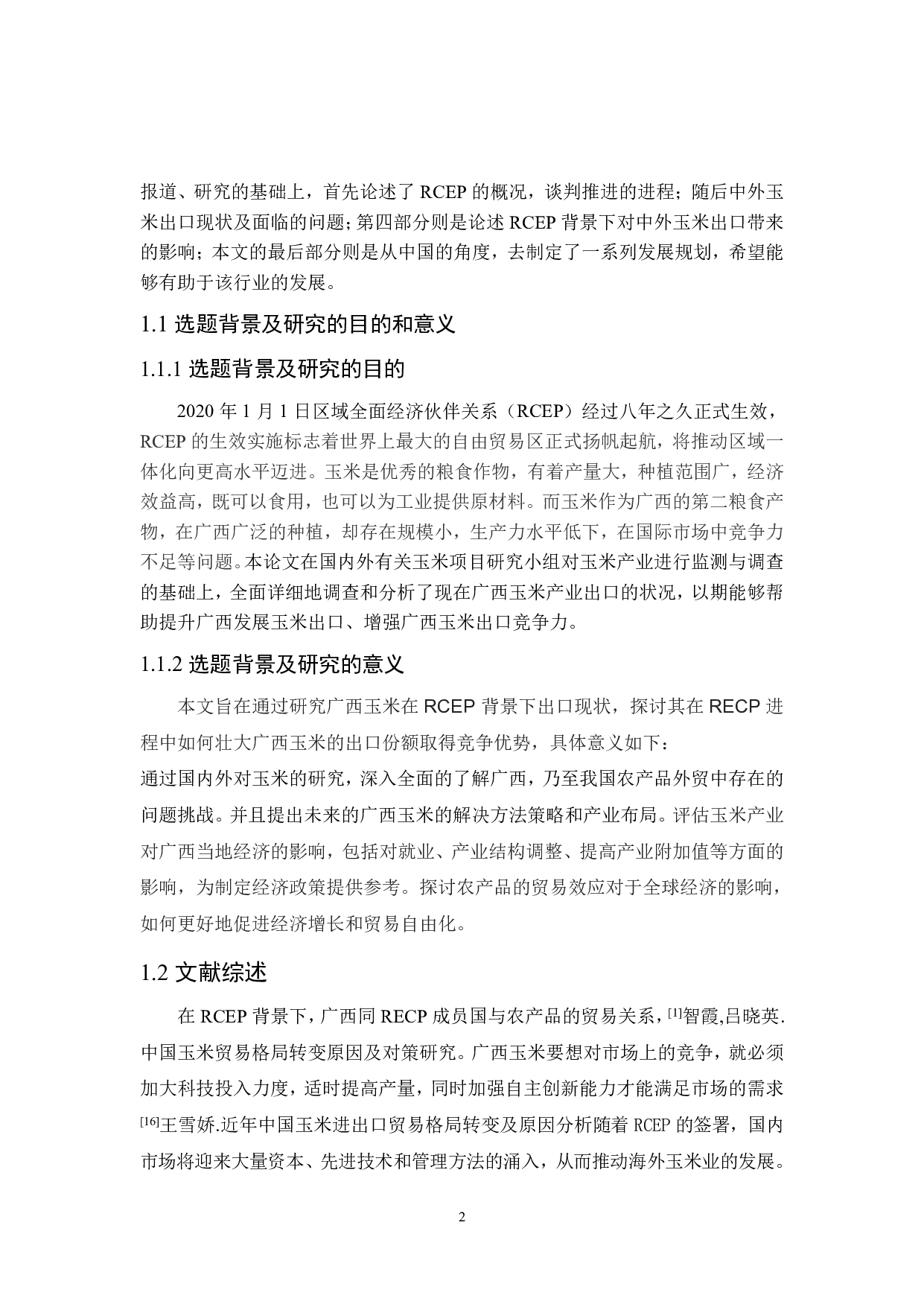 RCEP对广西玉米进出口贸易的影响及对策研究_1-19746字.pdf 第6页