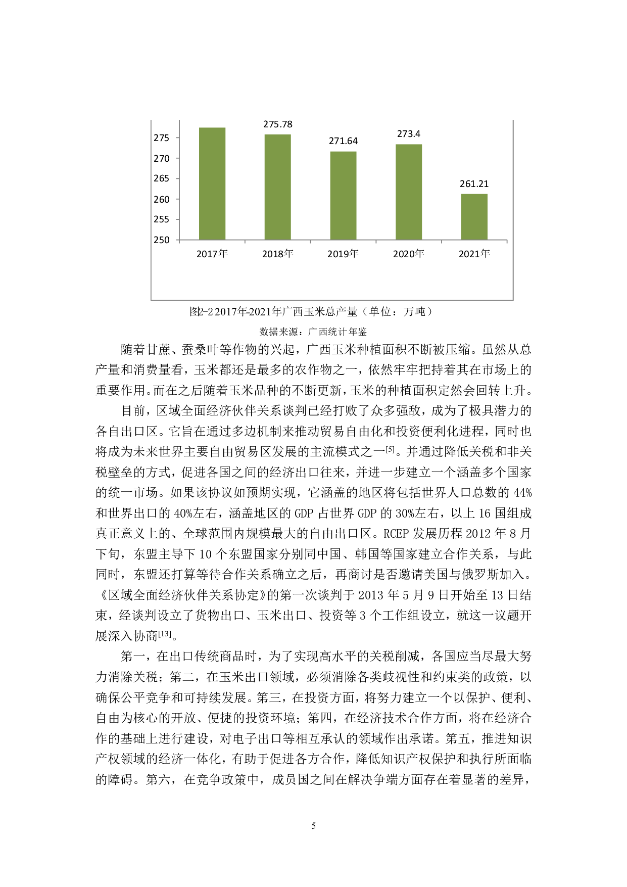 RCEP对广西玉米进出口贸易的影响及对策研究_1-19746字.pdf 第9页