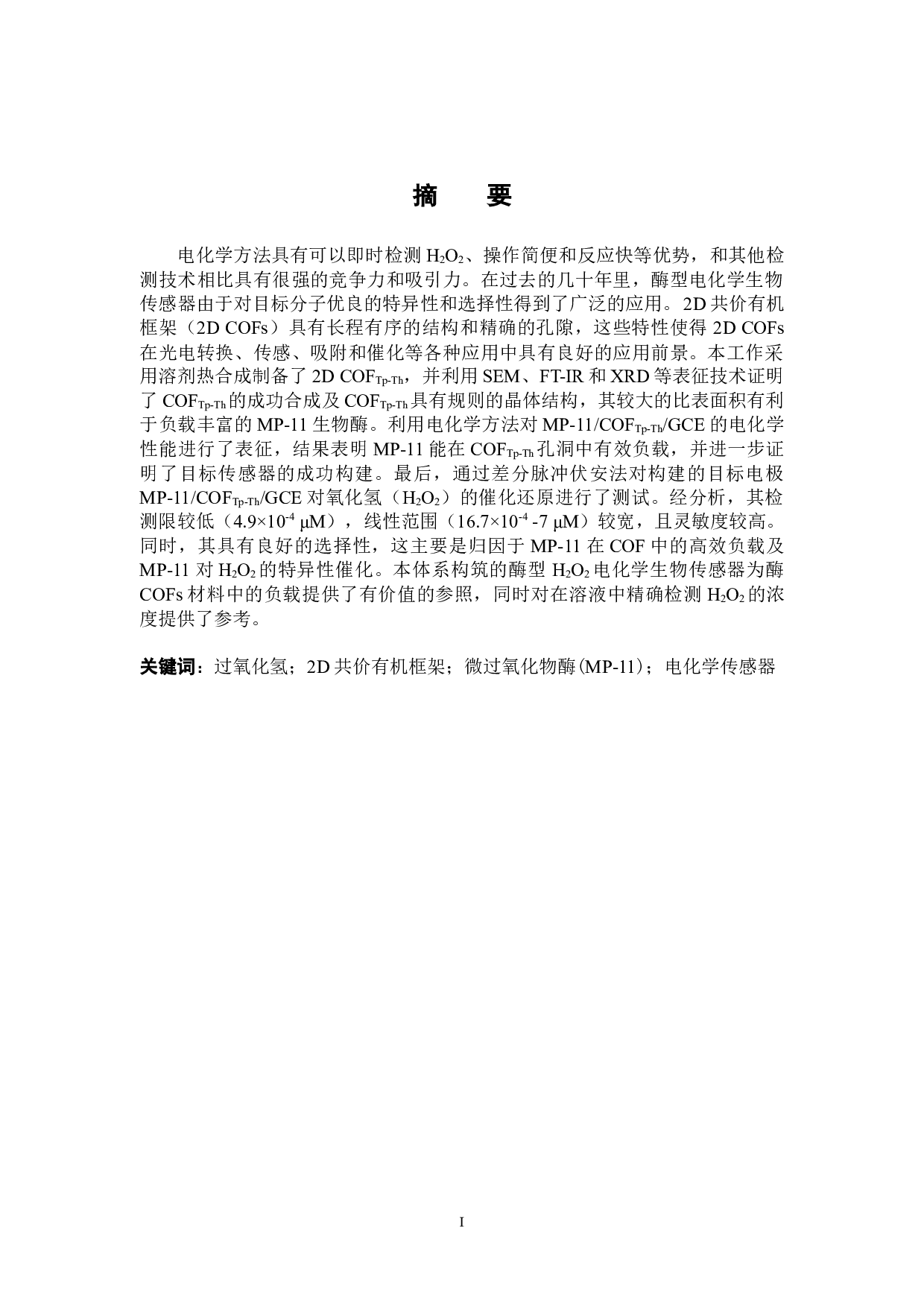 基于2D共价有机框架负载MP-11的H2O2传感研究-8424字.docx 第1页