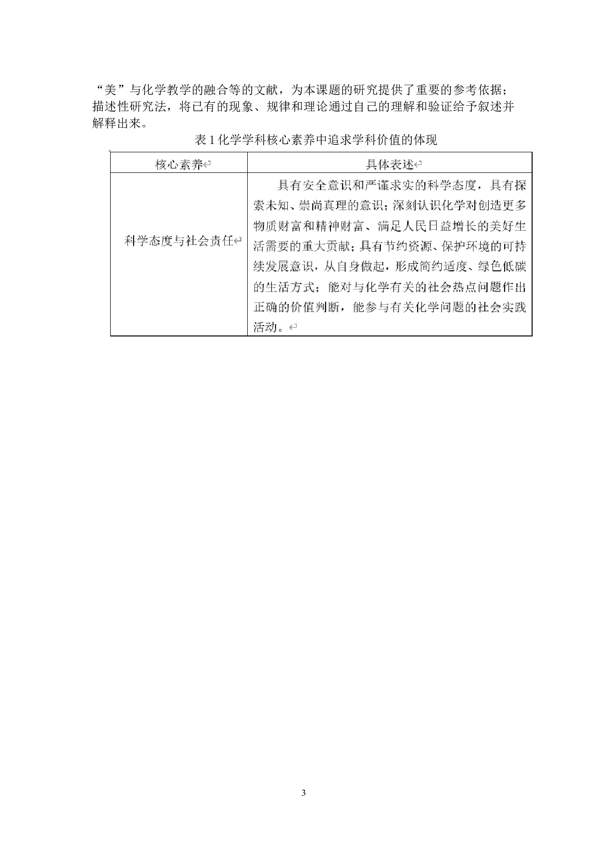 探究赞赏化学在化学课程中的应用-11486字.docx 第7页