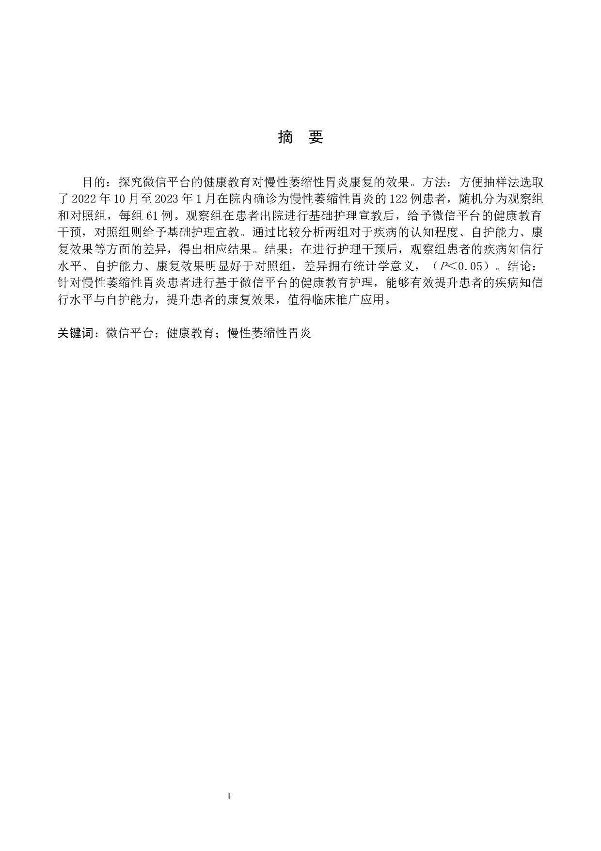 微信平台的健康教育对慢性萎缩性胃炎康复的效果研究-12939字.docx 第1页