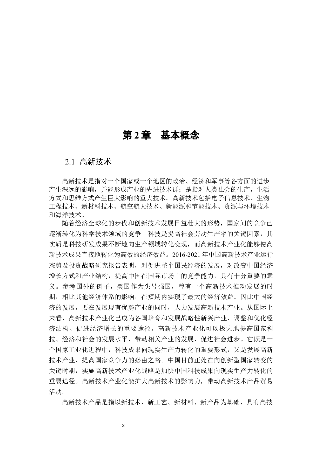 产业政策对广东省高新技术产品出口贸易影响研究-17576字.docx 第6页