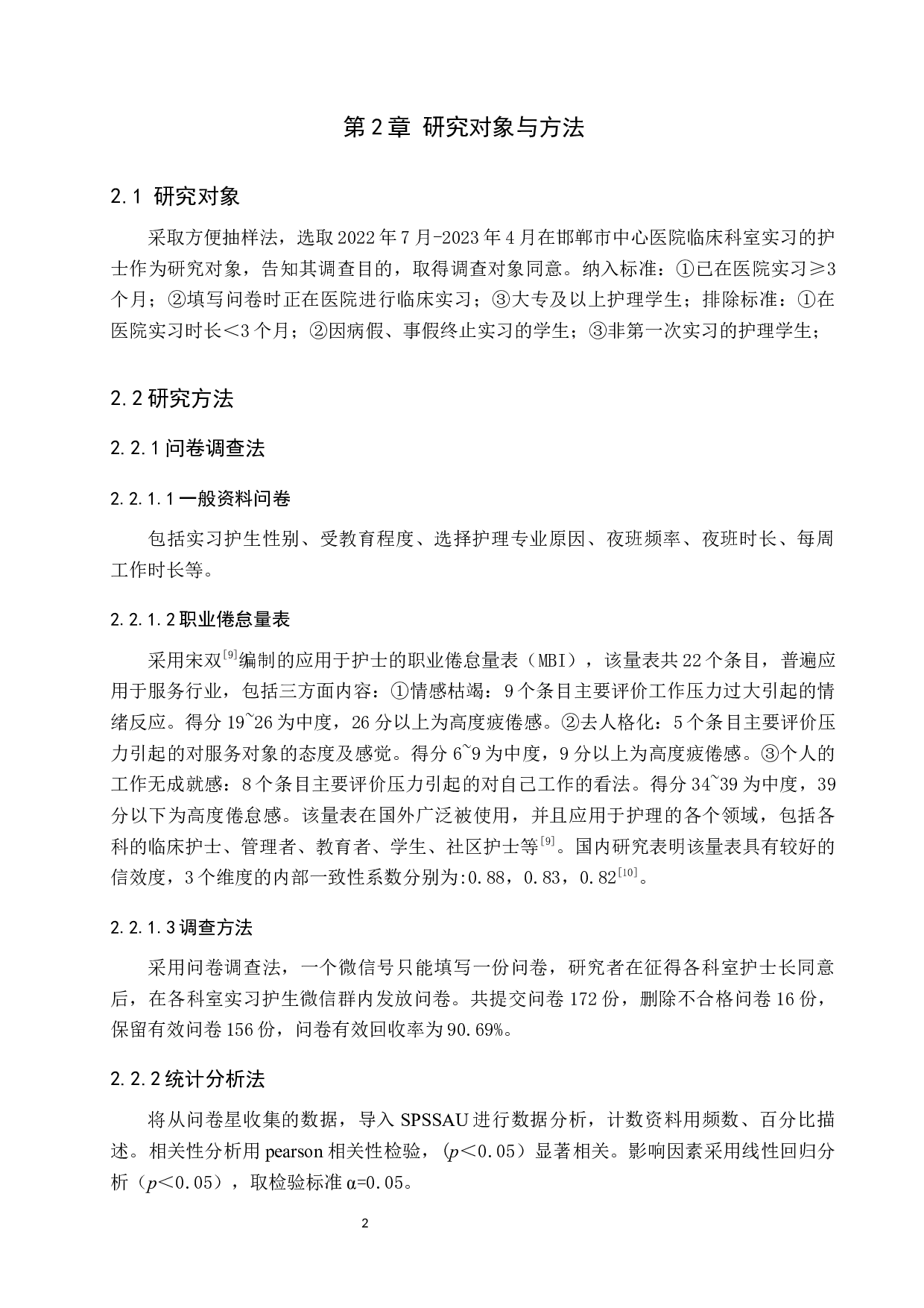 实习护生职业倦怠现状和相关因素分析-10850字.docx 第6页