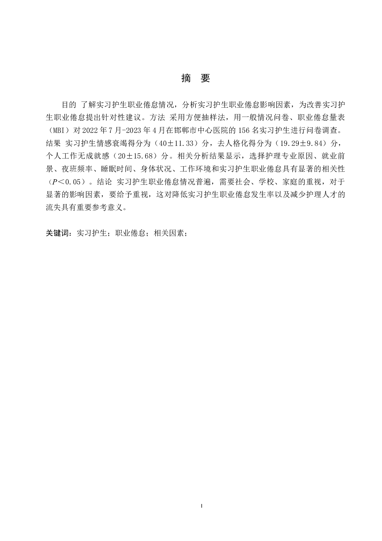 实习护生职业倦怠现状和相关因素分析-10850字.docx 第1页