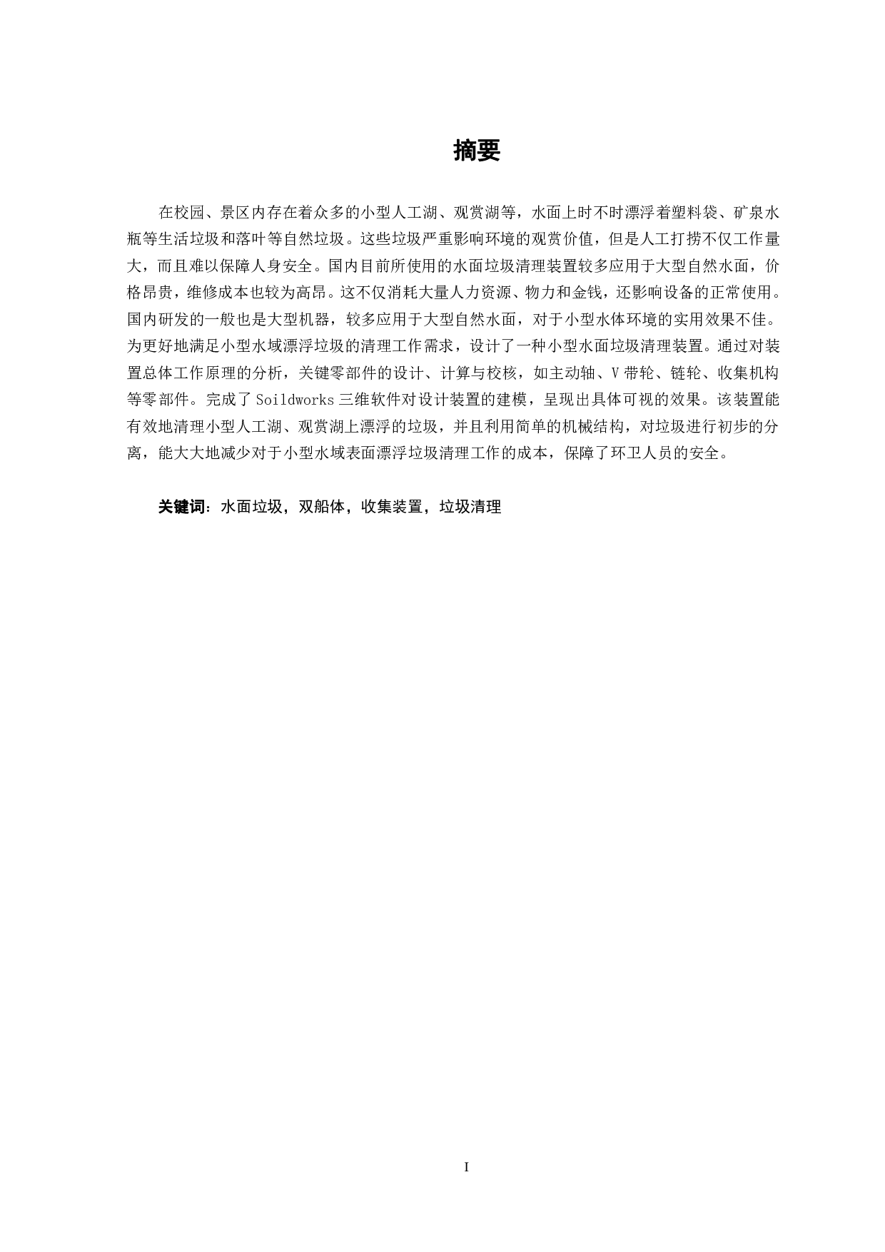 小型水面垃圾清理装置设计-14951字.pdf 第2页