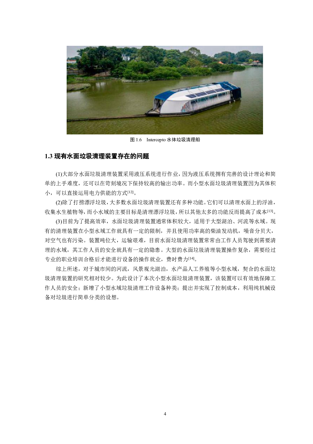 小型水面垃圾清理装置设计-14951字.pdf 第7页