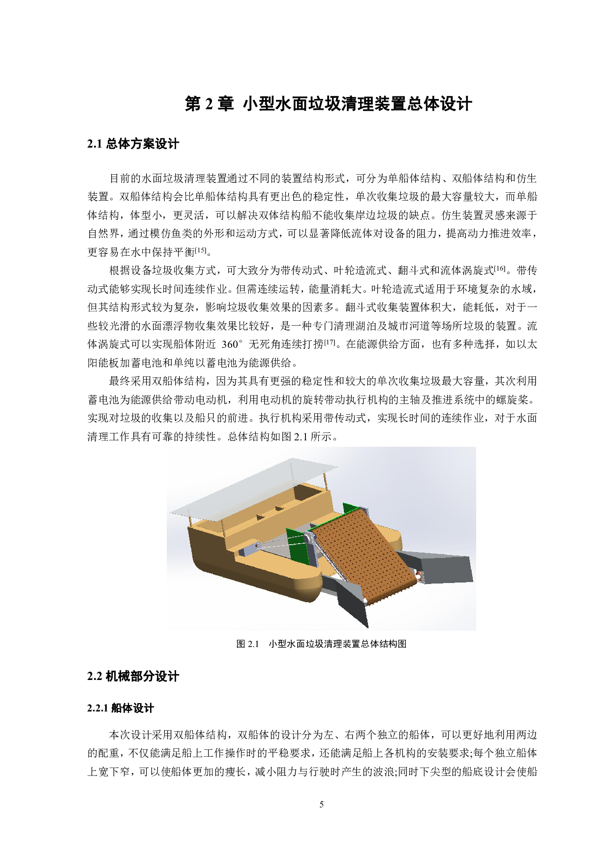 小型水面垃圾清理装置设计-14951字.pdf 第8页