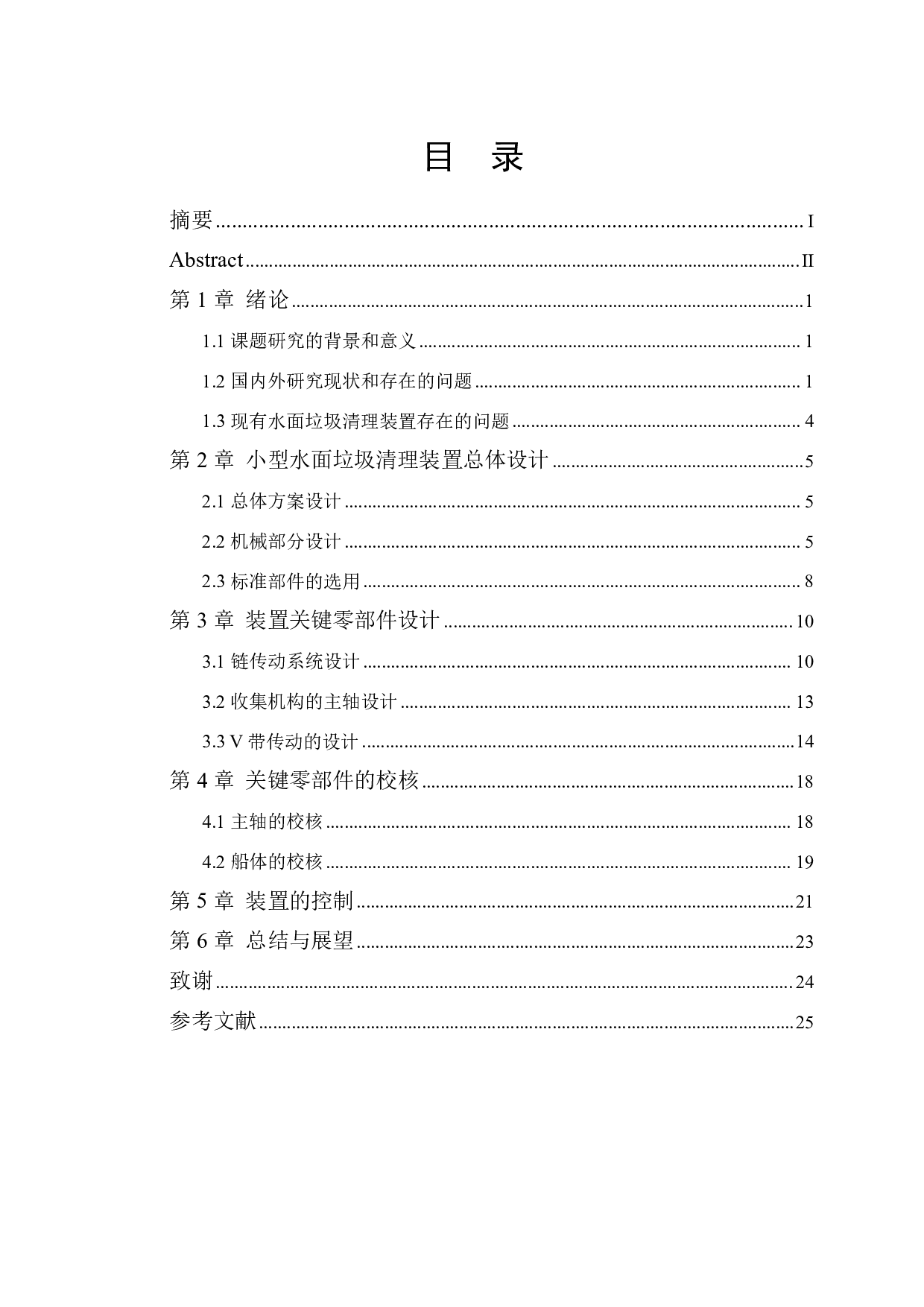 小型水面垃圾清理装置设计-14951字.pdf 第1页