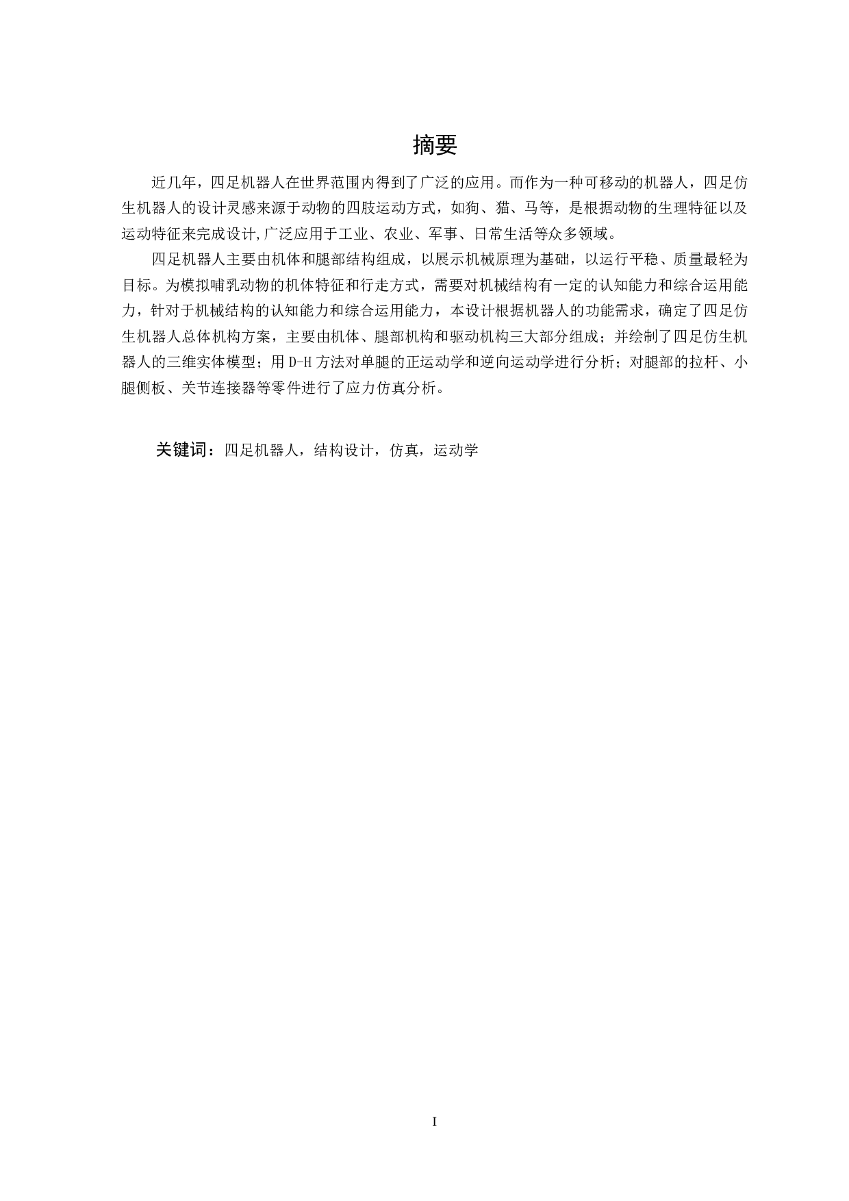 四足仿生机器人设计与研究-13744字.pdf 第2页