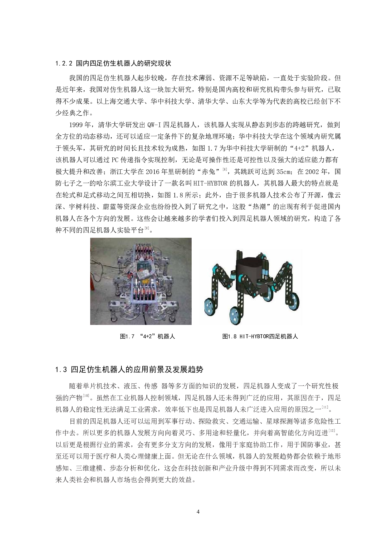 四足仿生机器人设计与研究-13744字.pdf 第7页