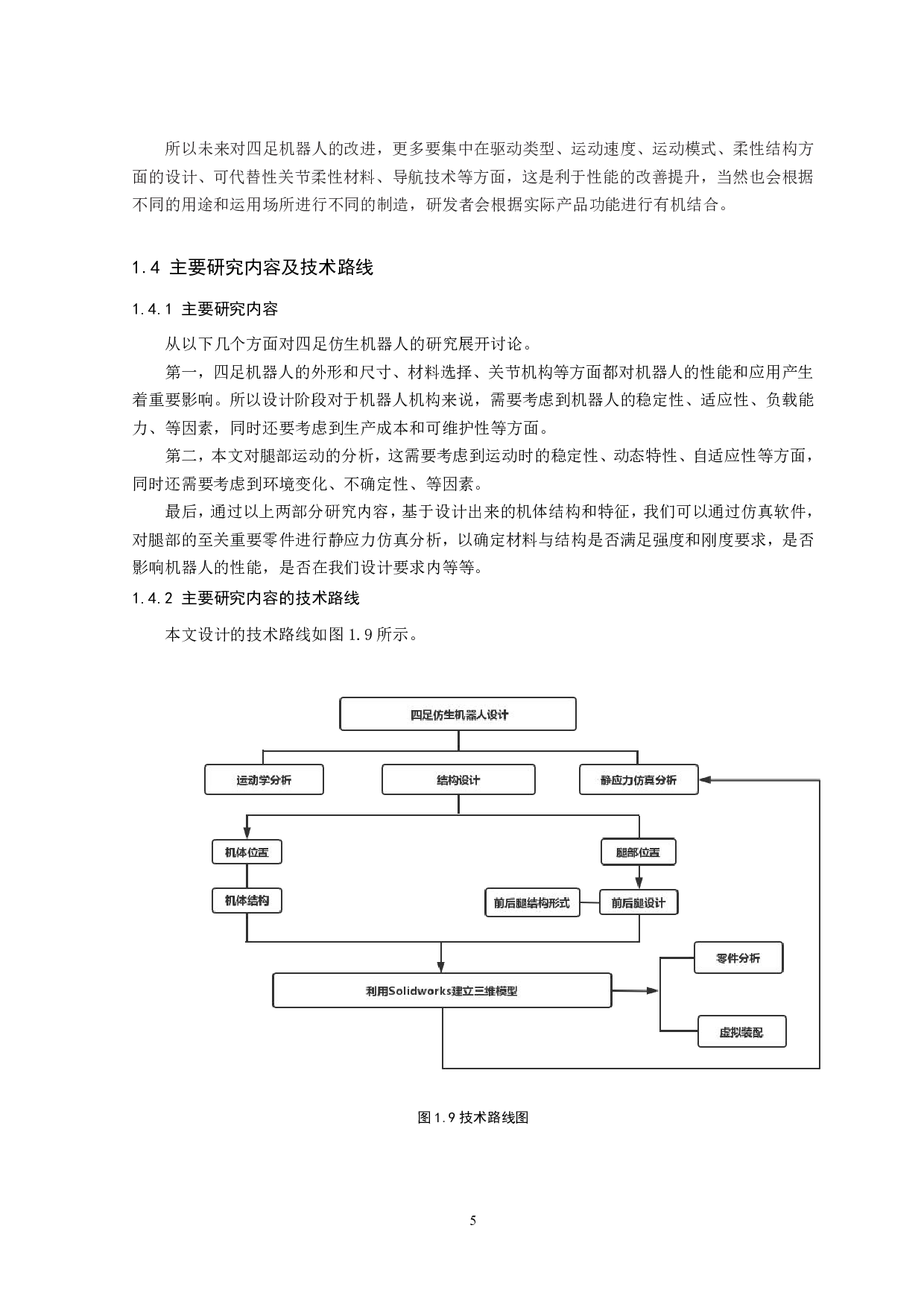 四足仿生机器人设计与研究-13744字.pdf 第8页