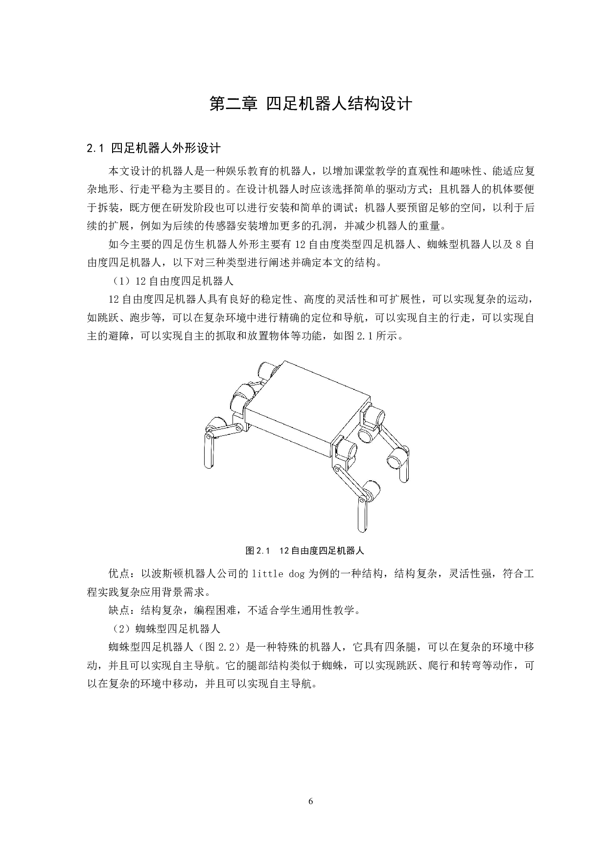 四足仿生机器人设计与研究-13744字.pdf 第9页
