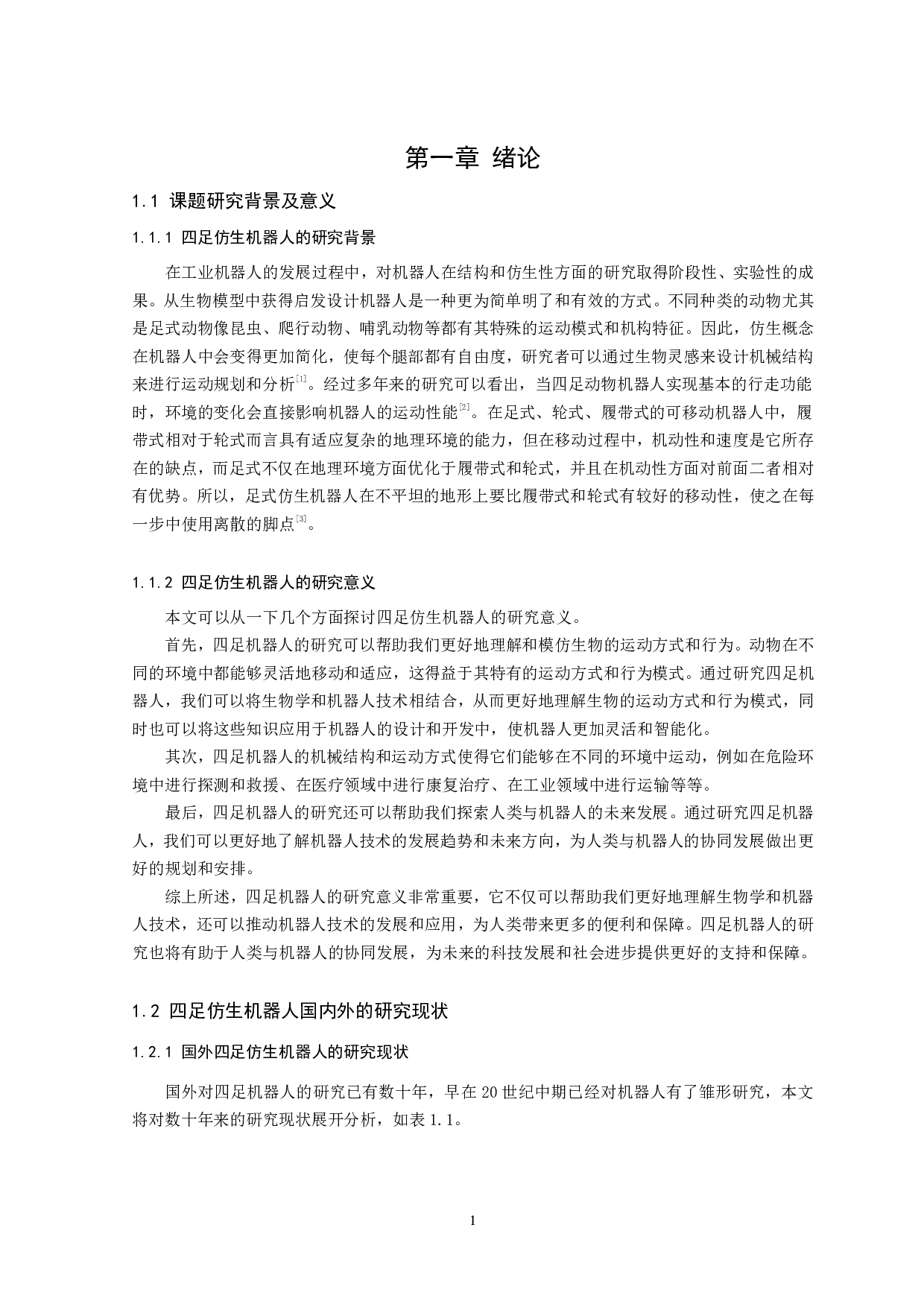 四足仿生机器人设计与研究-13744字.pdf 第4页