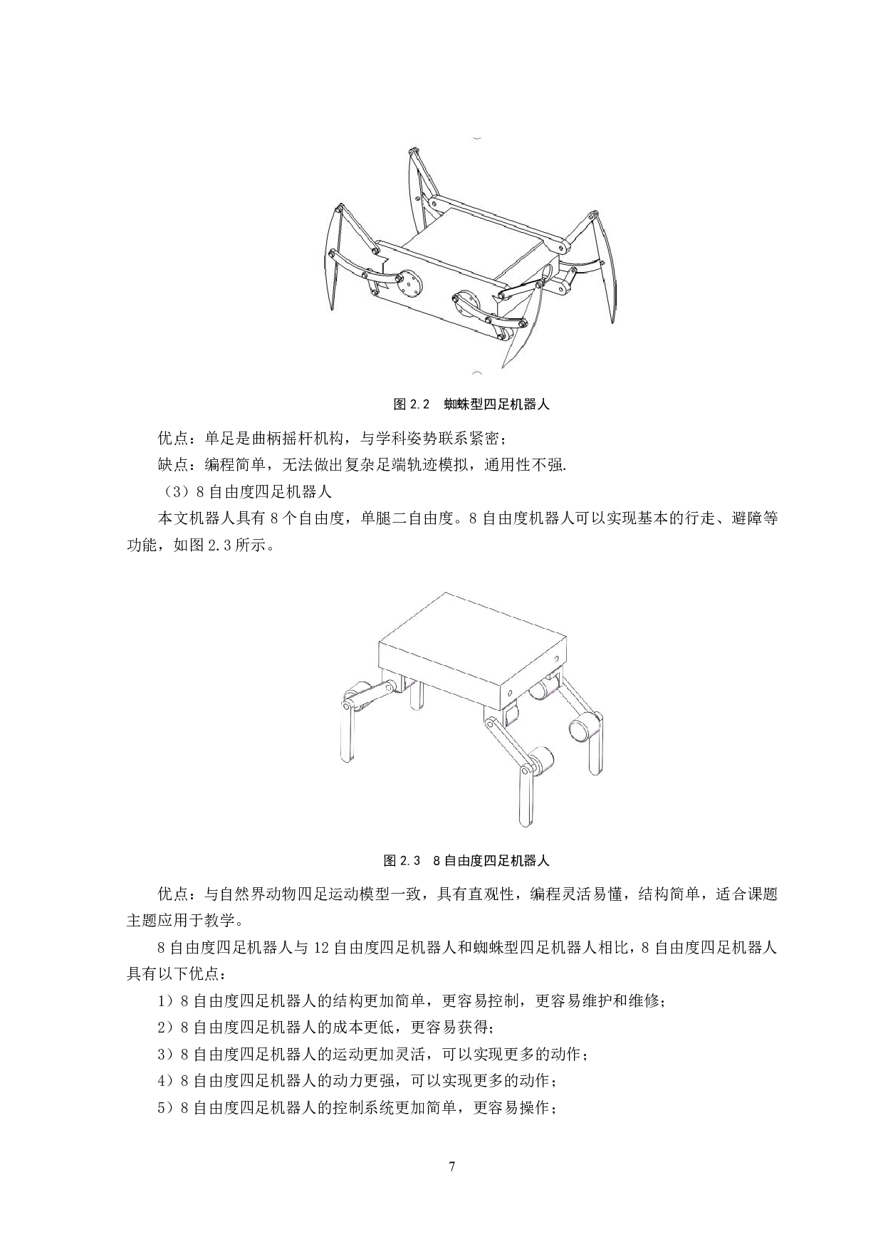 四足仿生机器人设计与研究-13744字.pdf 第10页