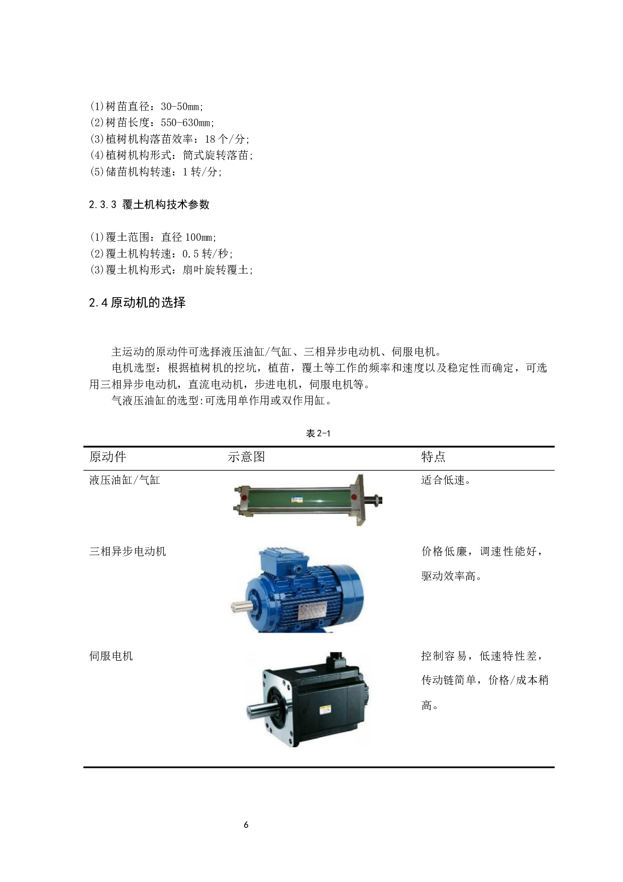 基于滩涂环境的自动植树机器人栽种机构的设计-9762字.docx 第9页