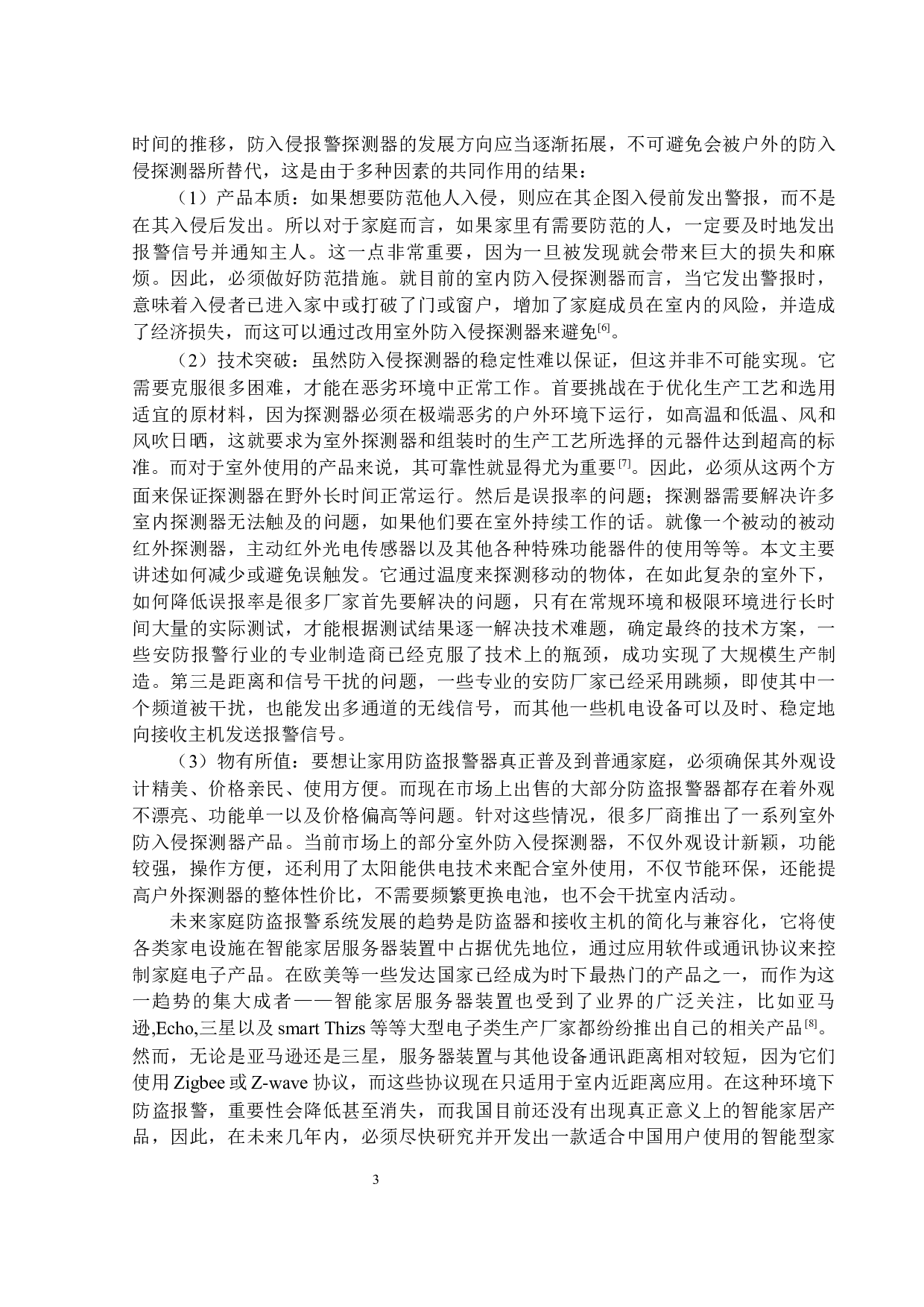 基于单机片的家用防盗报警系统的设计-13682字.docx 第8页