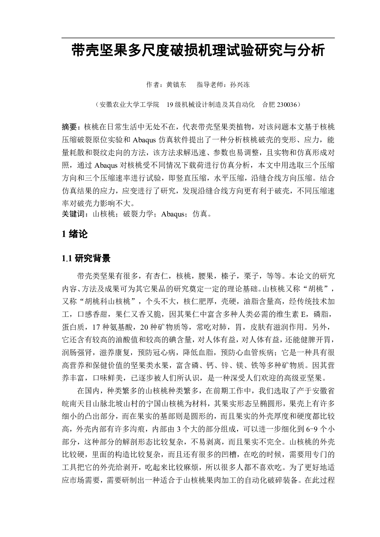 带壳坚果多尺度破损机理试验研究与分析-12048字.pdf 第2页
