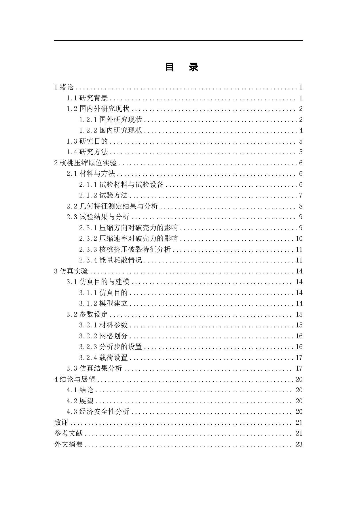 带壳坚果多尺度破损机理试验研究与分析-12048字.pdf 第1页