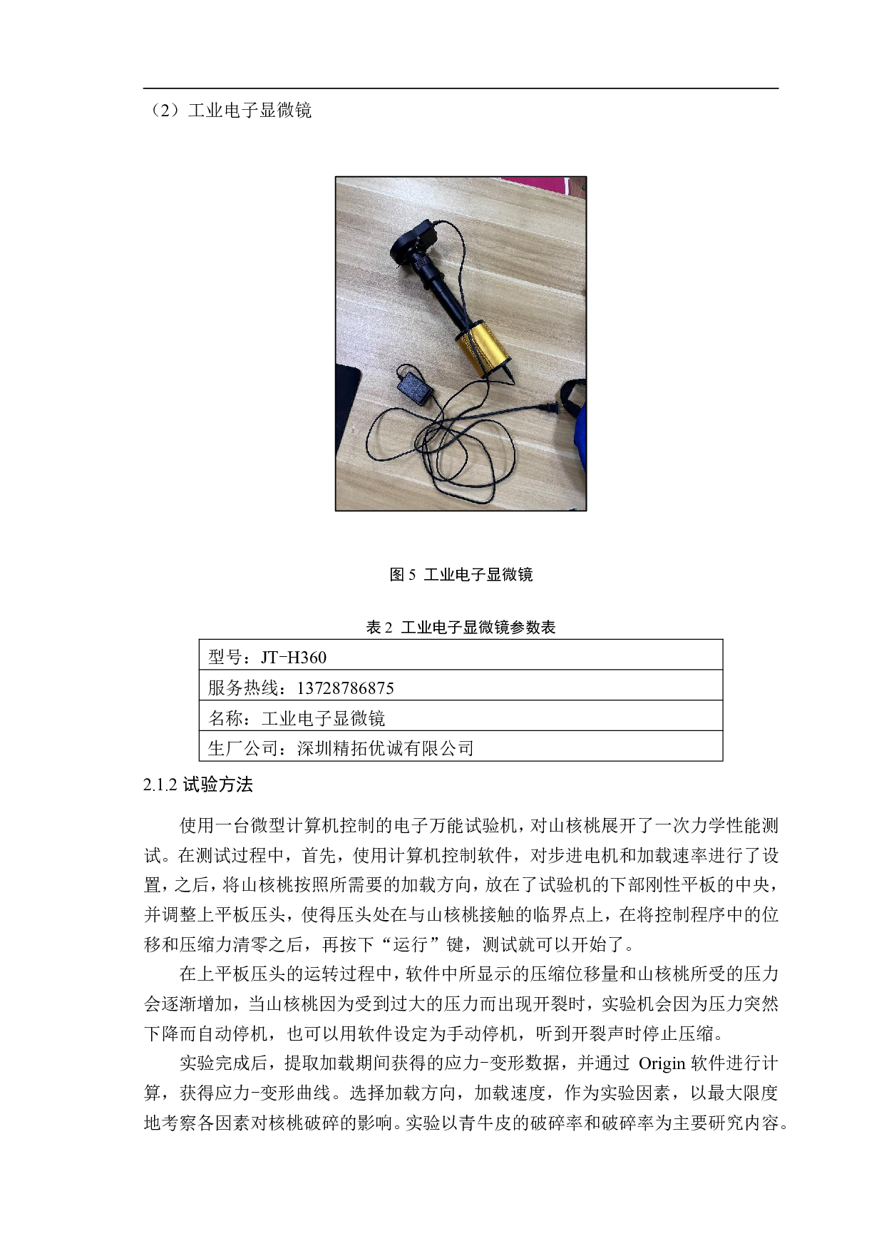 带壳坚果多尺度破损机理试验研究与分析-12048字.pdf 第8页