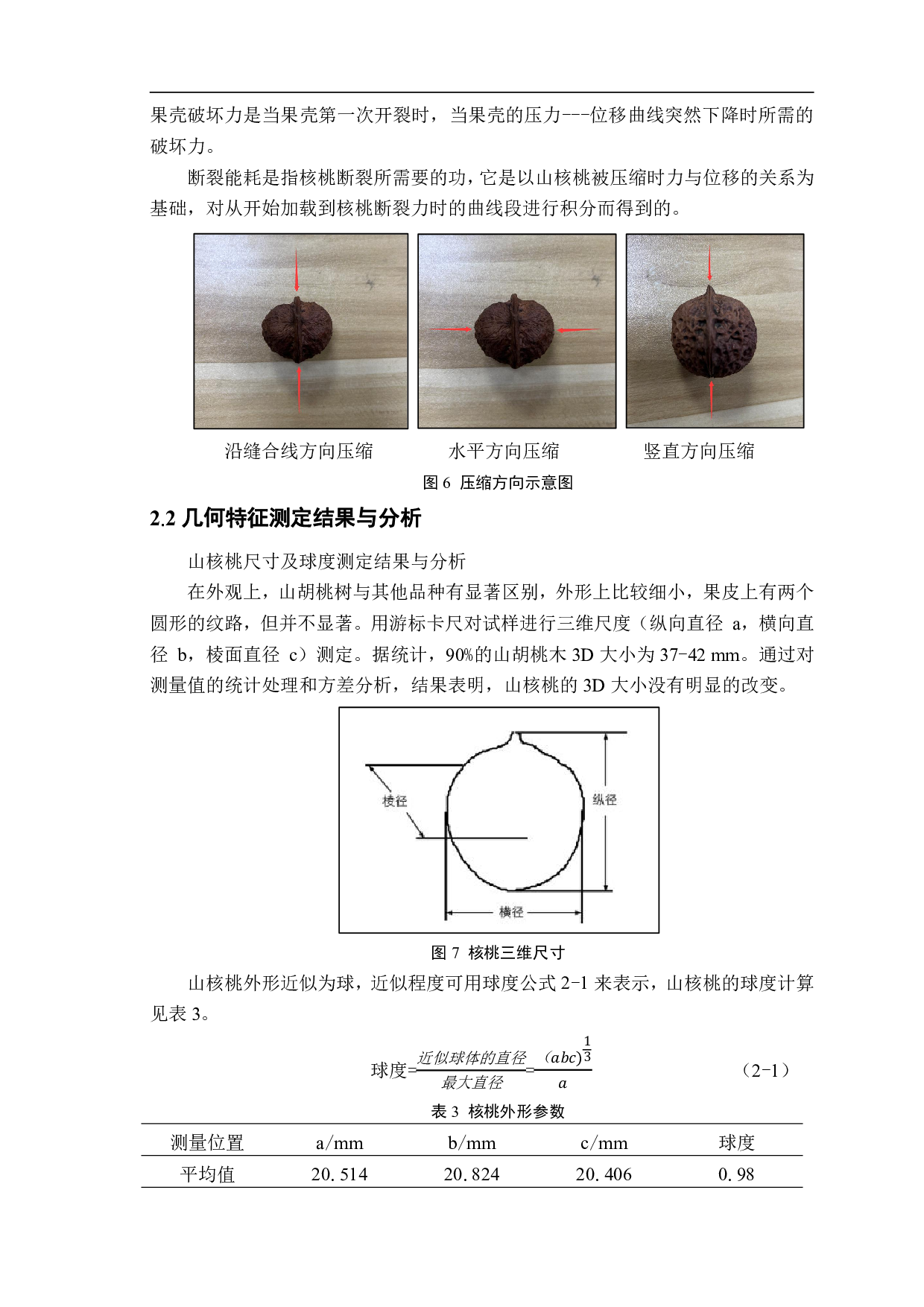带壳坚果多尺度破损机理试验研究与分析-12048字.pdf 第9页