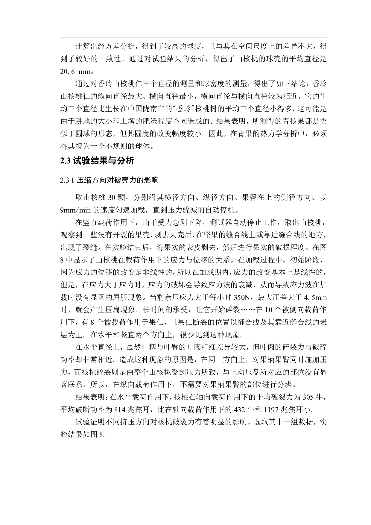 带壳坚果多尺度破损机理试验研究与分析-12048字.pdf 第10页