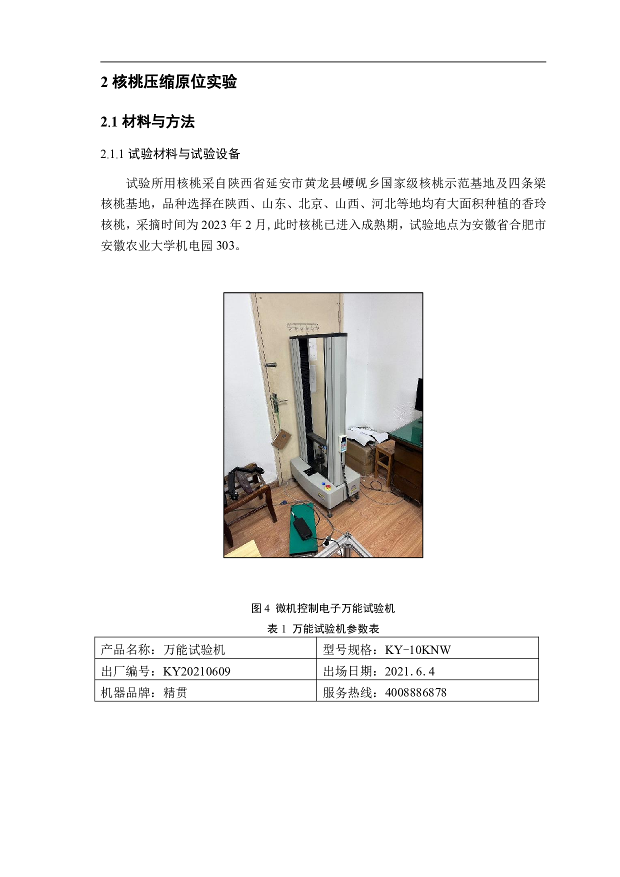 带壳坚果多尺度破损机理试验研究与分析-12048字.pdf 第7页