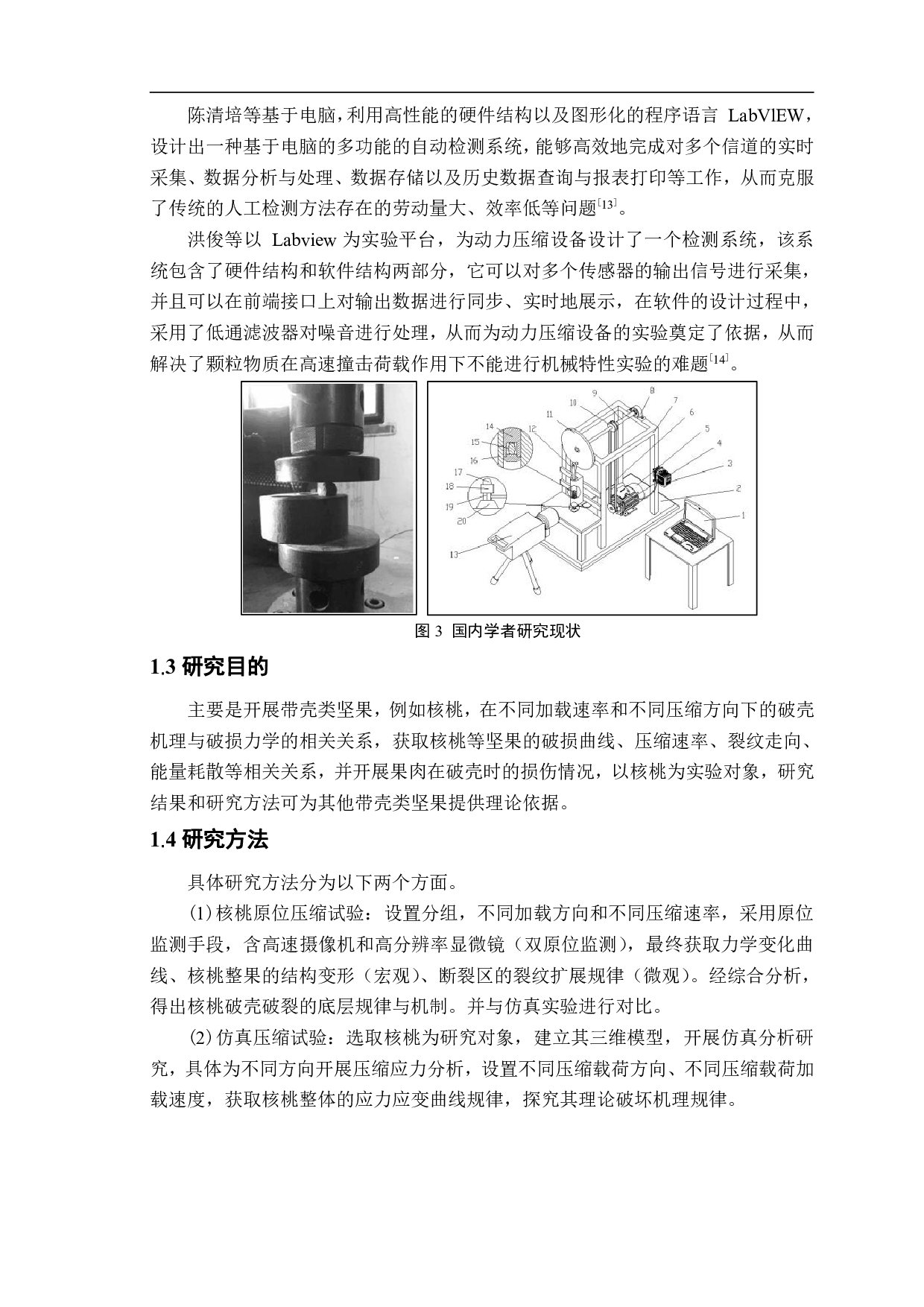 带壳坚果多尺度破损机理试验研究与分析-12048字.pdf 第6页