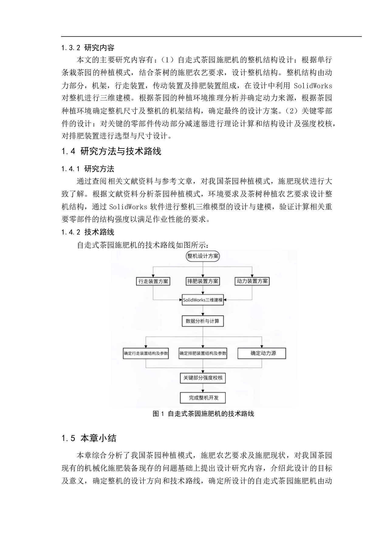 自走式茶园施肥机设计-22752字.pdf 第4页