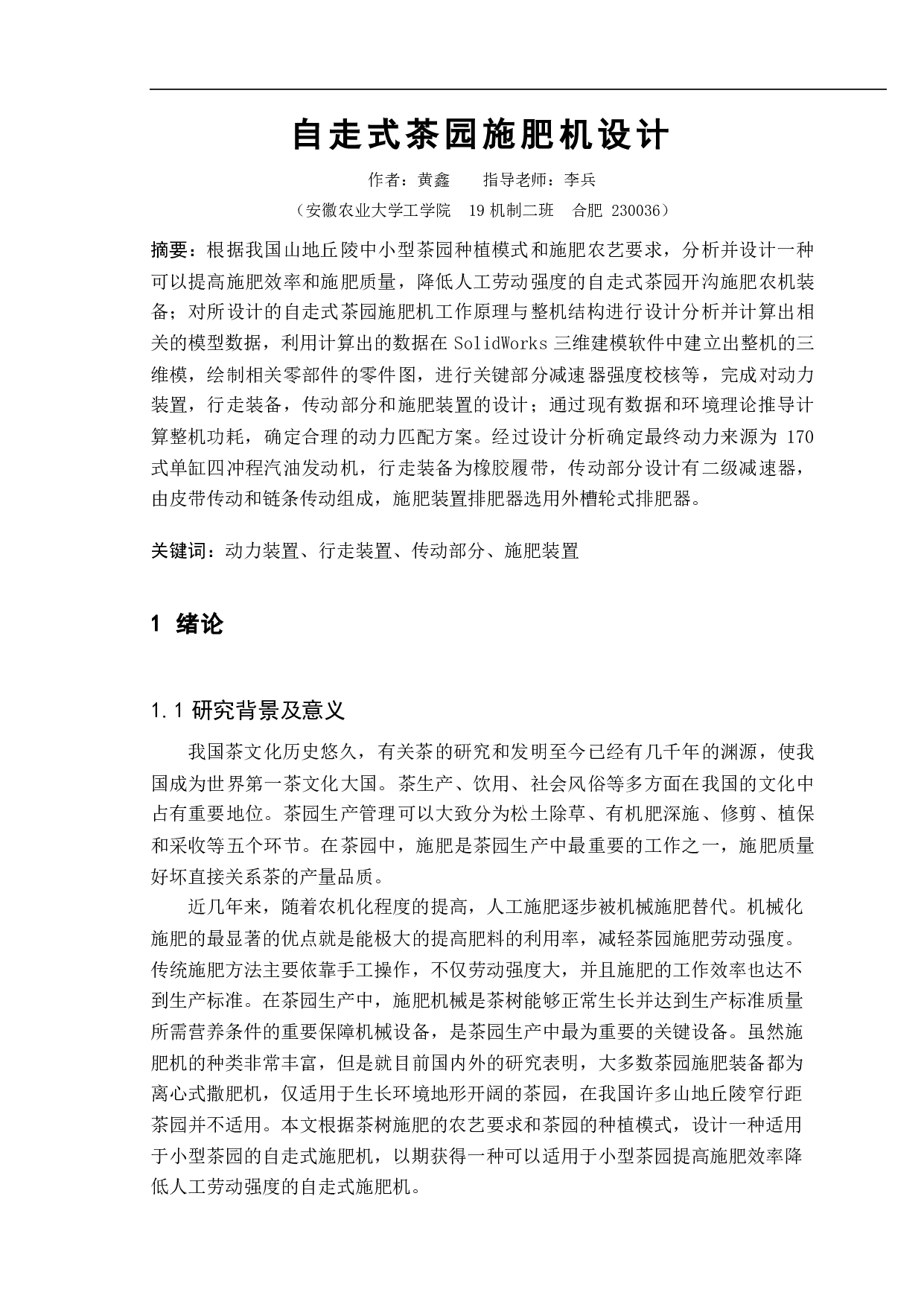 自走式茶园施肥机设计-22752字.pdf 第2页