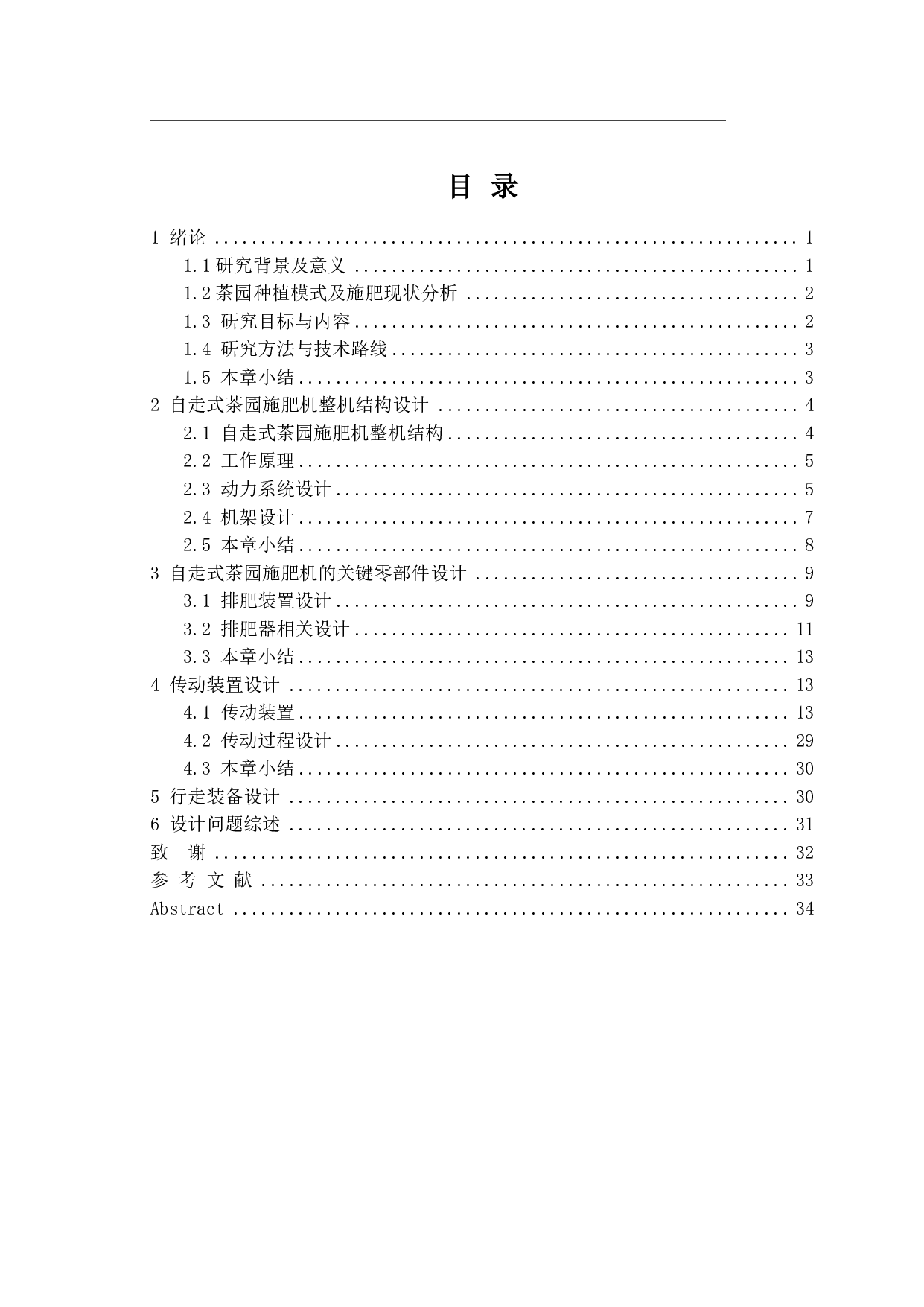 自走式茶园施肥机设计-22752字.pdf 第1页