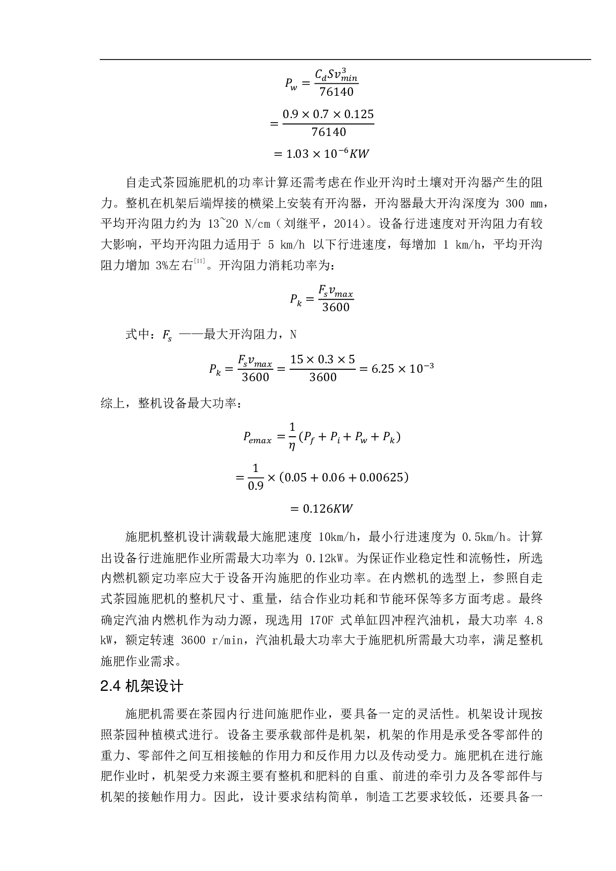 自走式茶园施肥机设计-22752字.pdf 第8页