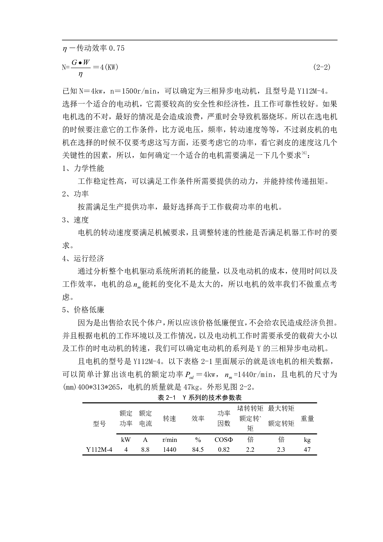 玉米果穗剥皮机设计-12465字.pdf 第7页