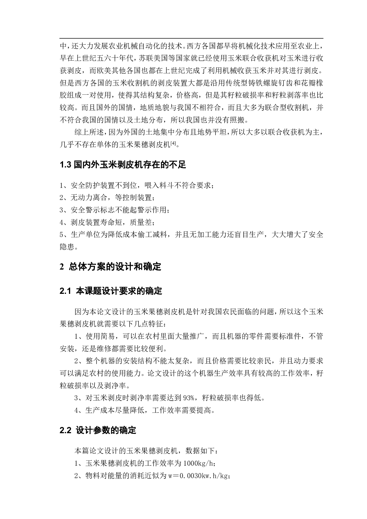 玉米果穗剥皮机设计-12465字.pdf 第5页