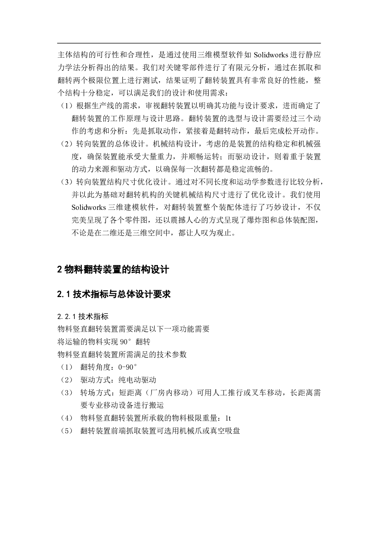 一款用于物料竖直面内90&deg;翻转装置设计-15225字.pdf 第6页