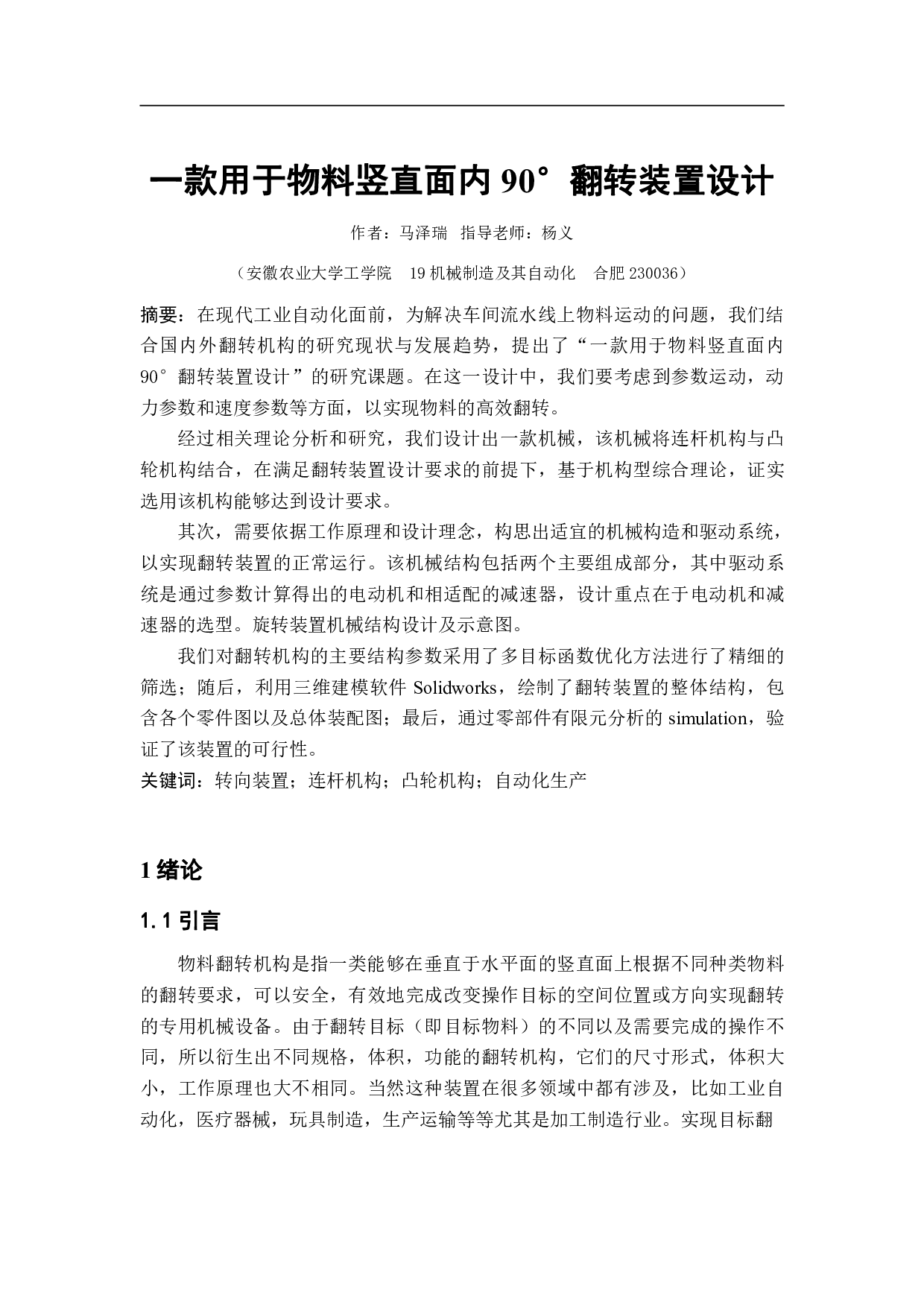 一款用于物料竖直面内90&deg;翻转装置设计-15225字.pdf 第3页