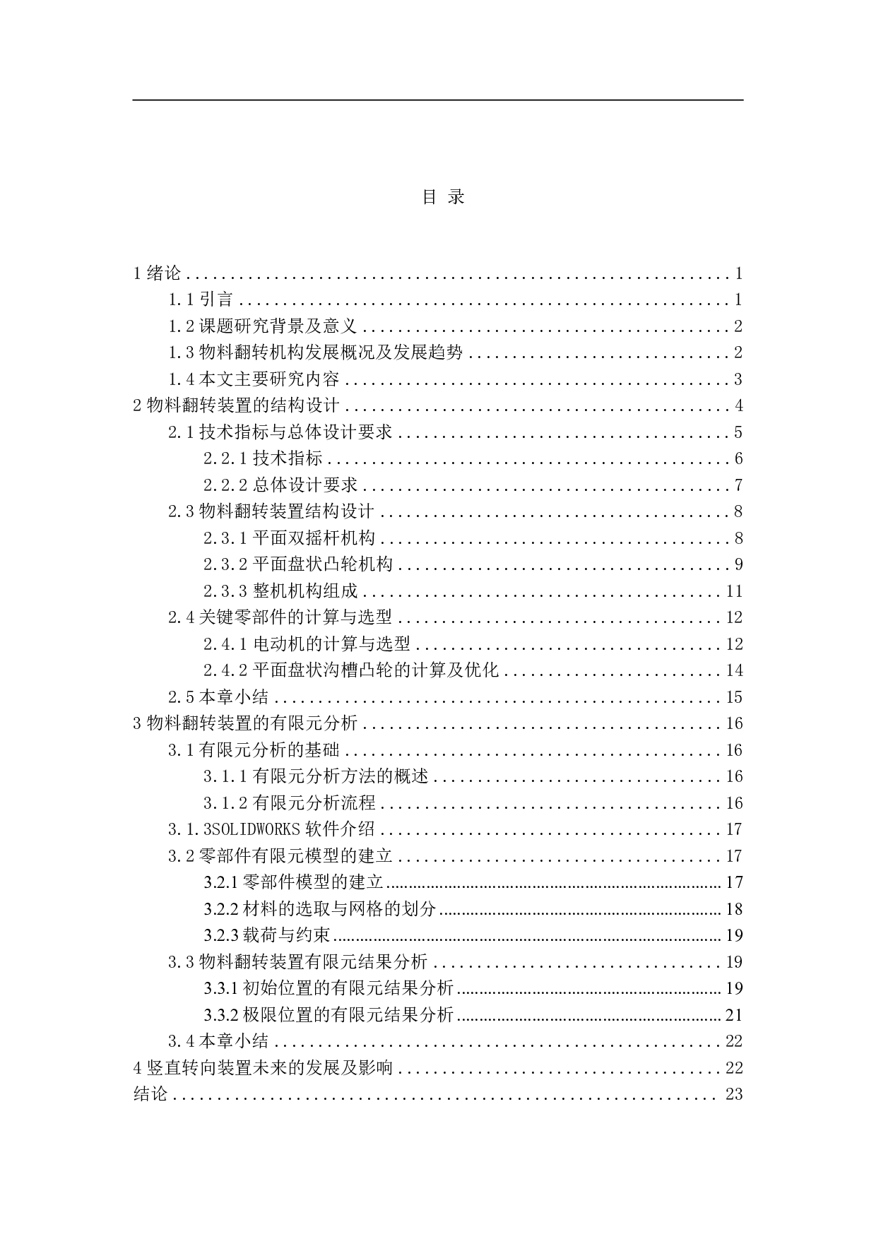 一款用于物料竖直面内90&deg;翻转装置设计-15225字.pdf 第1页