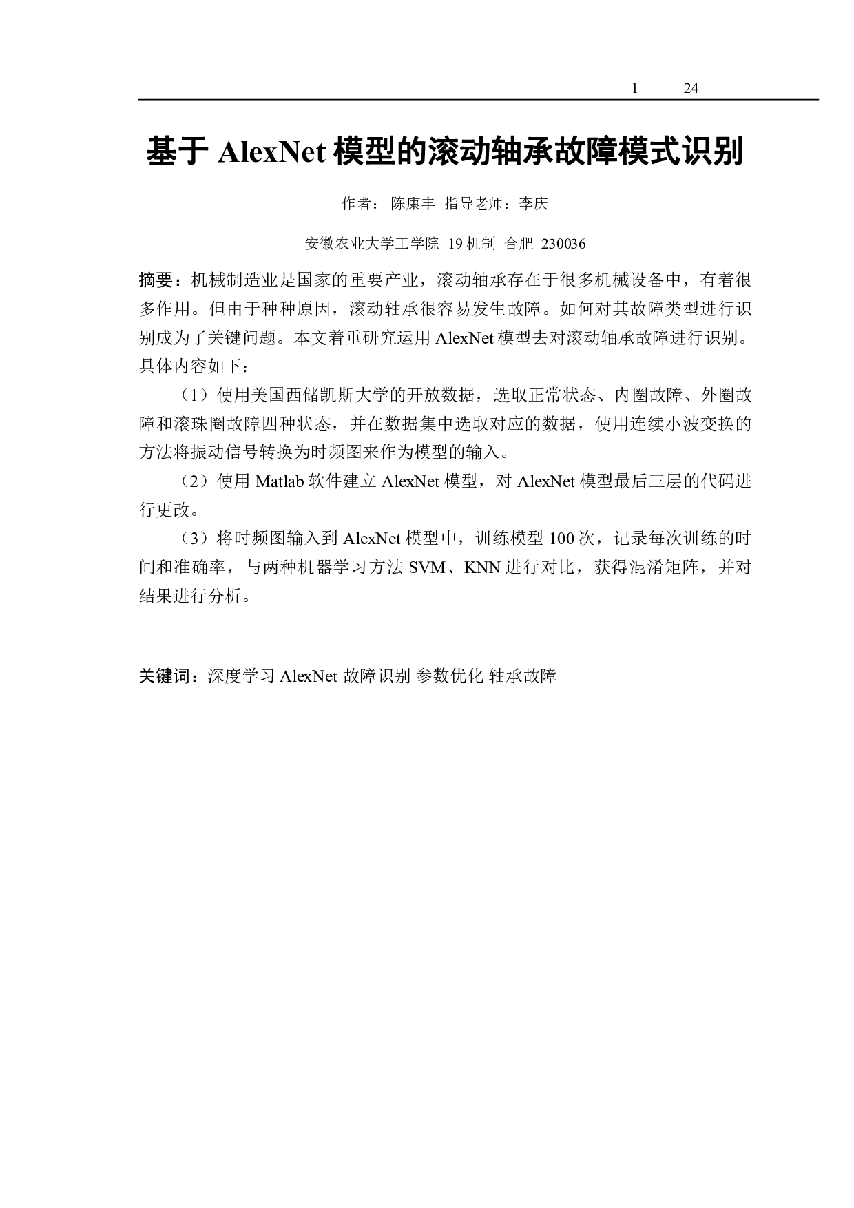 基于AlexNet模型的滚动轴承故障模式识别-13239字.pdf 第3页