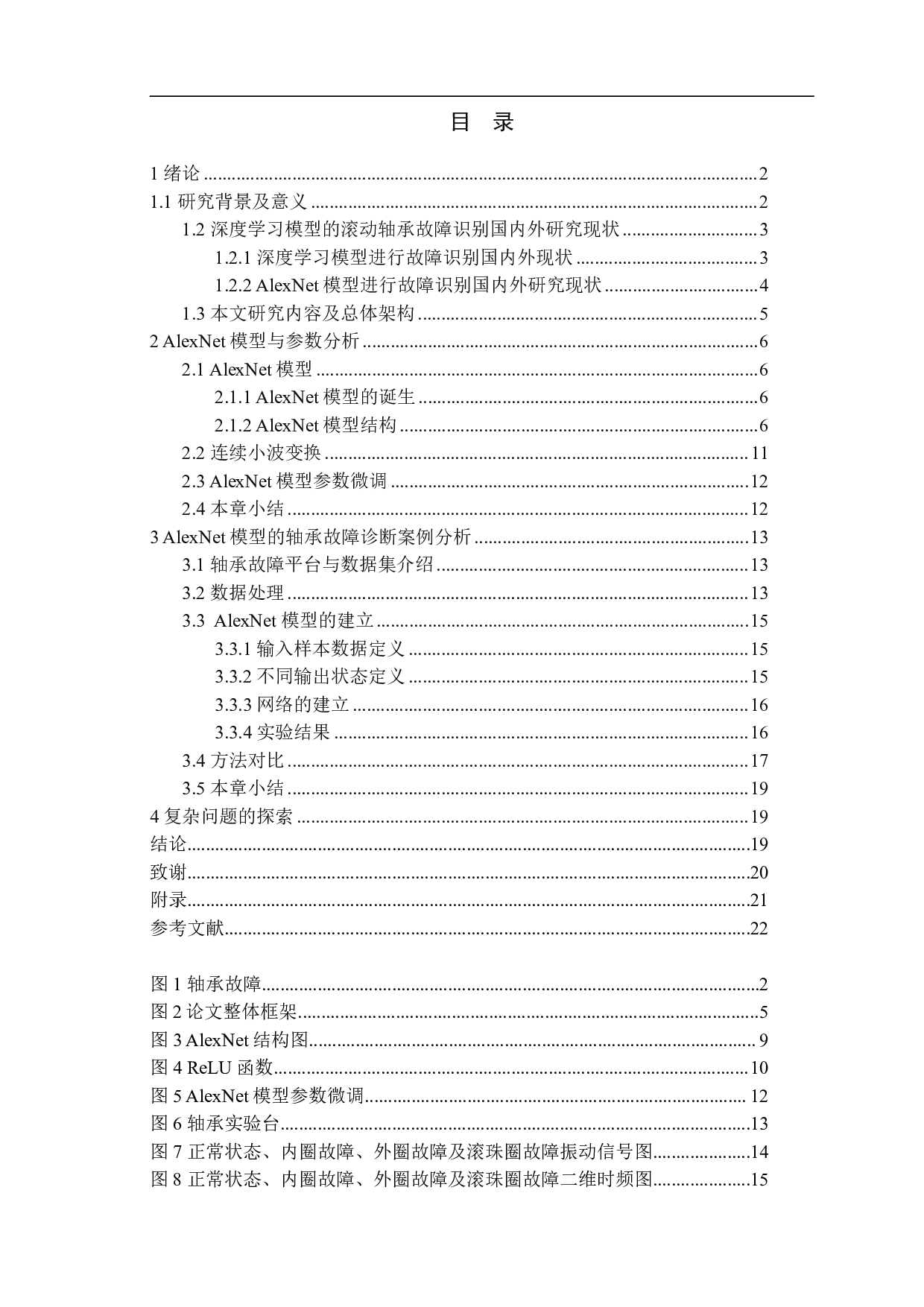 基于AlexNet模型的滚动轴承故障模式识别-13239字.pdf 第1页